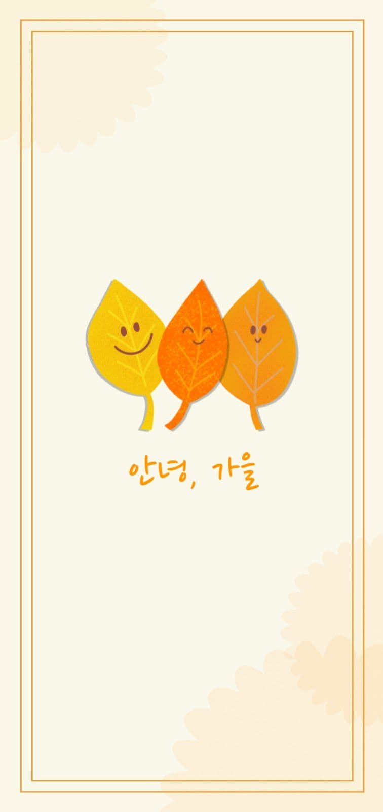 안녕 가을