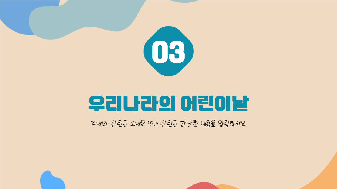 5월은 어린이달