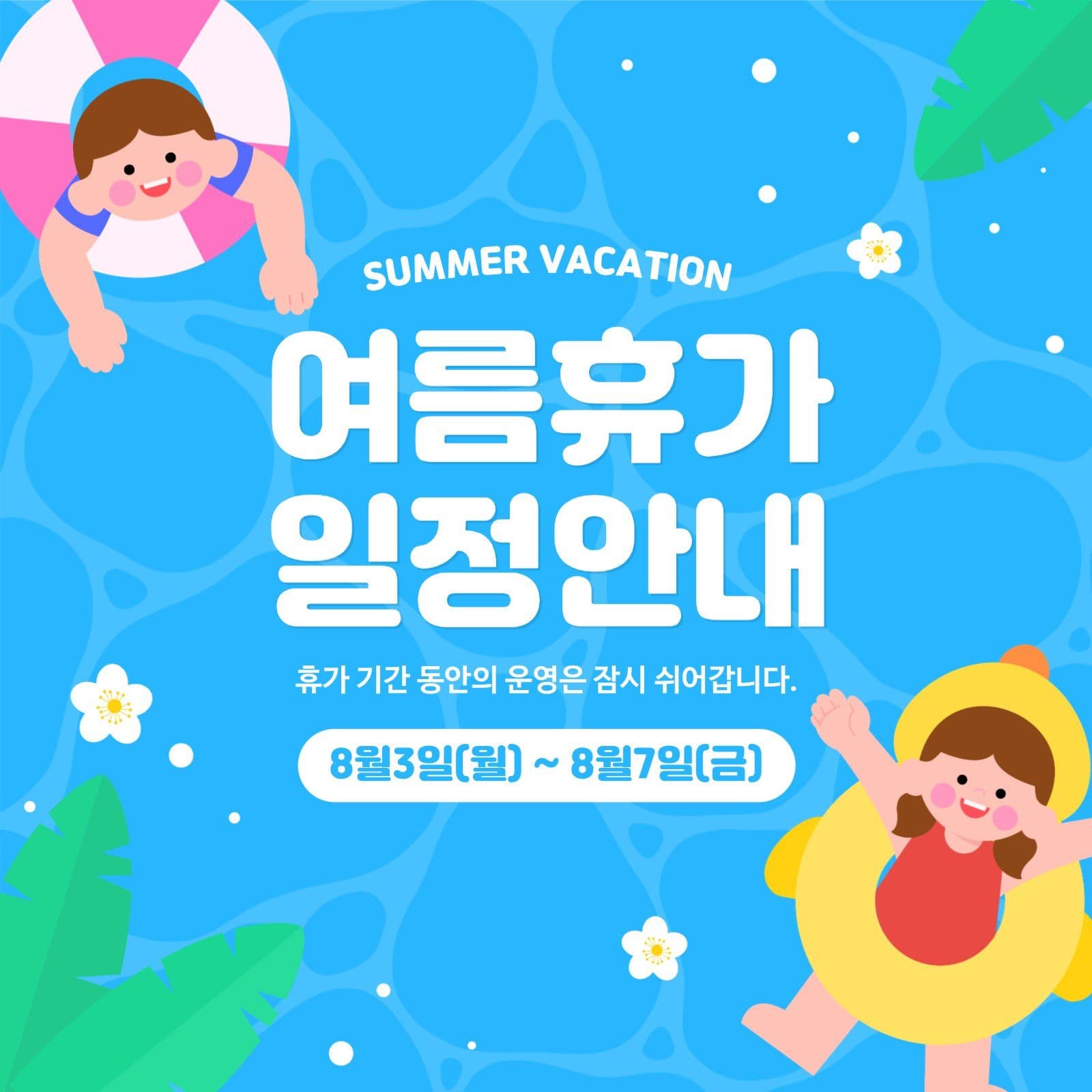 여름휴가 일정안내