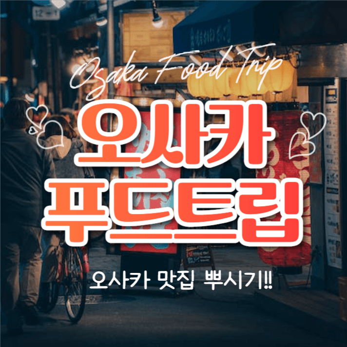 오사카 푸드트립 (카드뉴스)