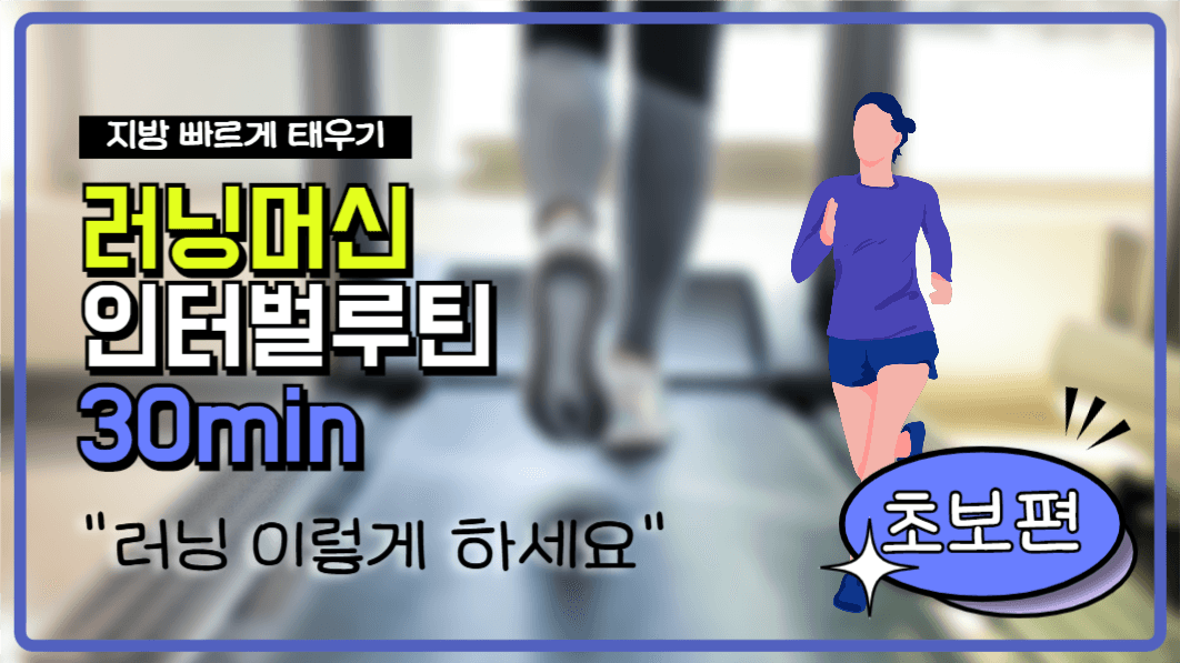 유튜브썸네일_러닝머신 인터벌루틴