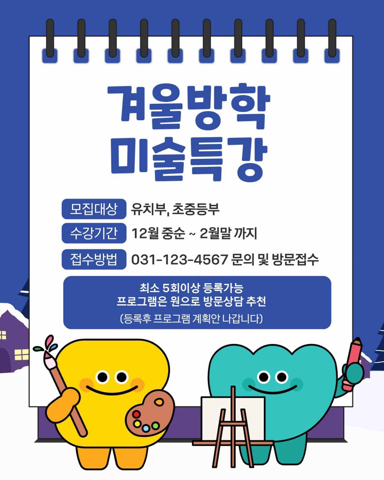 겨울방학 미술특강