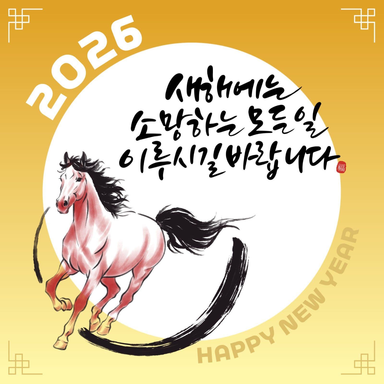 새해 인사말 붉은 말의 해 홍보