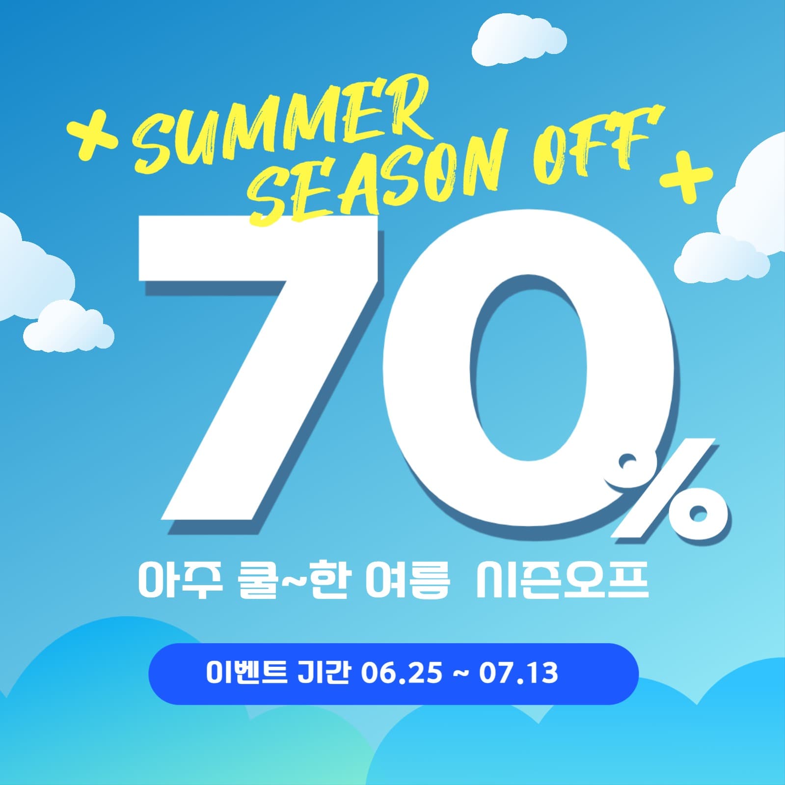 여름 시즌 오프 이벤트 게시물