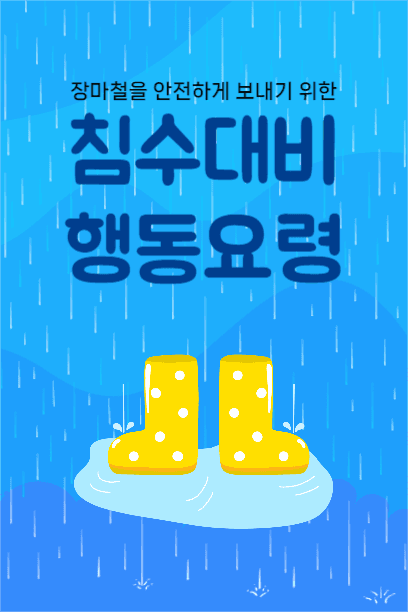 침수 대비 행동 요령