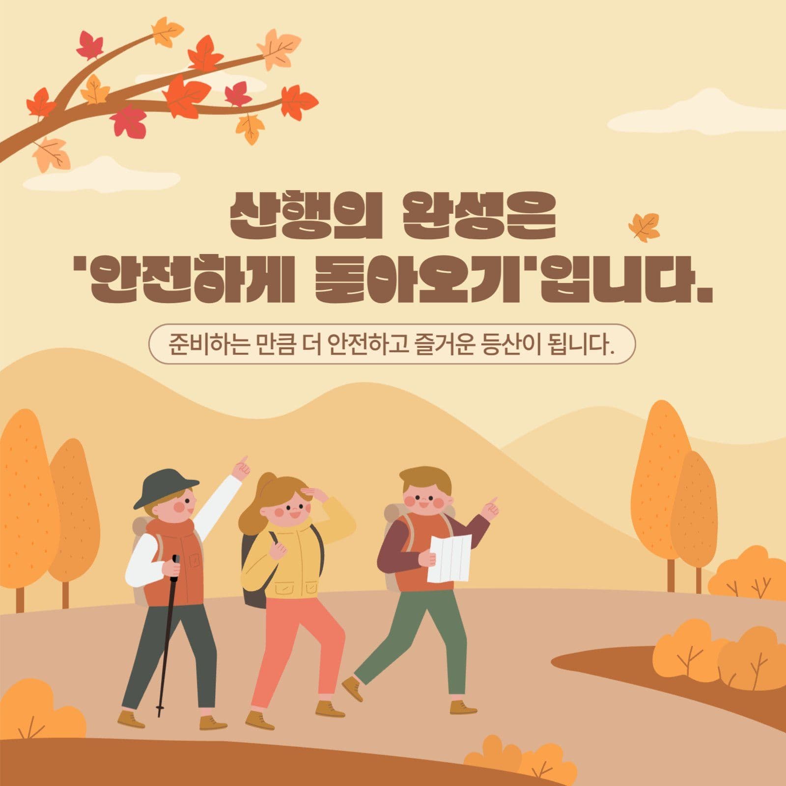 가을등산주의점안내