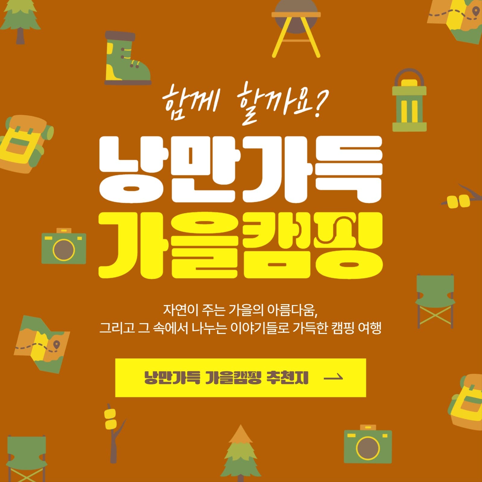 낭만가득 가을캠핑