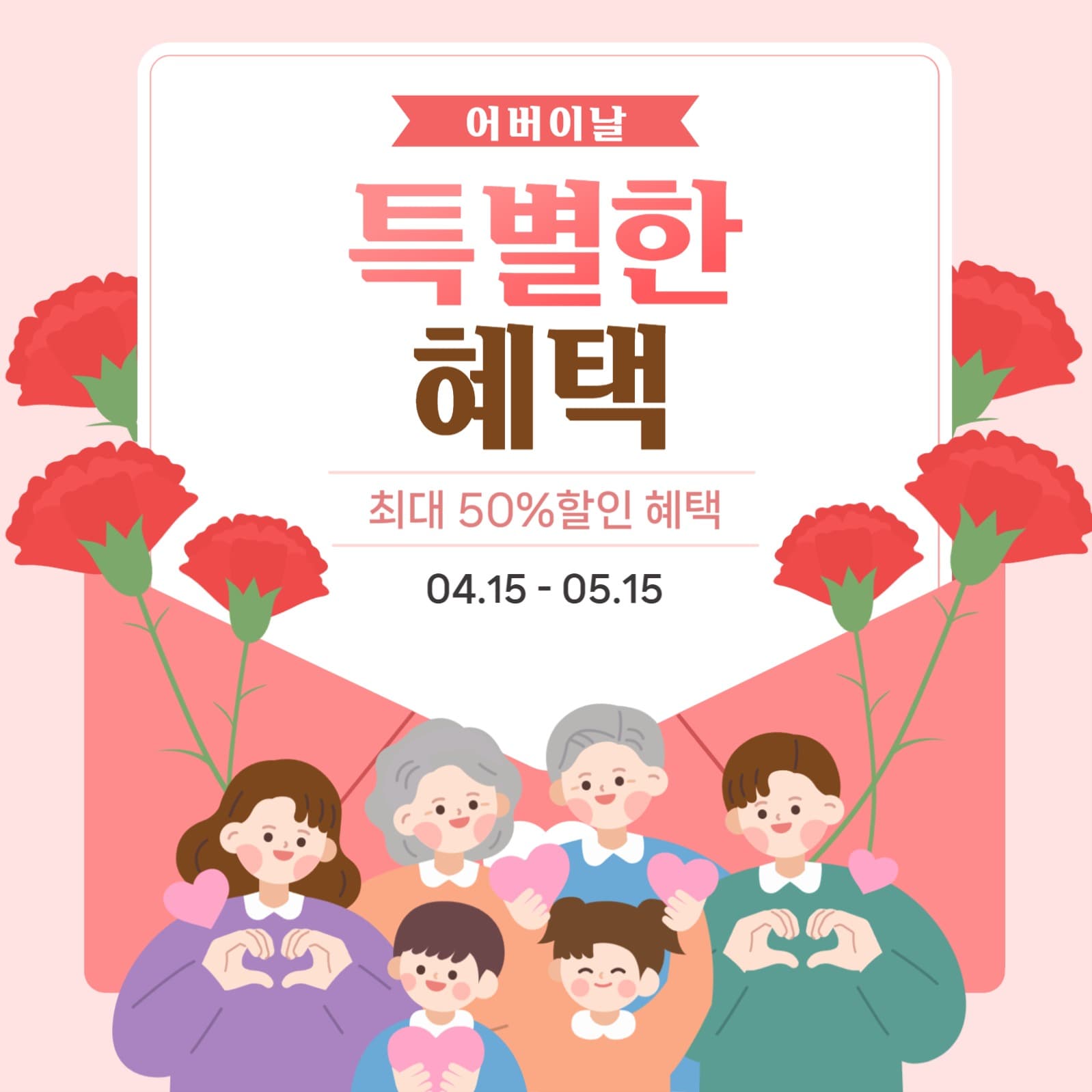 어버이날 특별한 혜택 이벤트 홍보