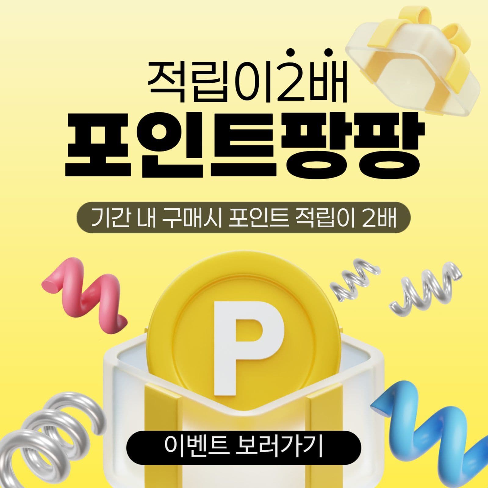 포인트 팡팡 적립이벤트