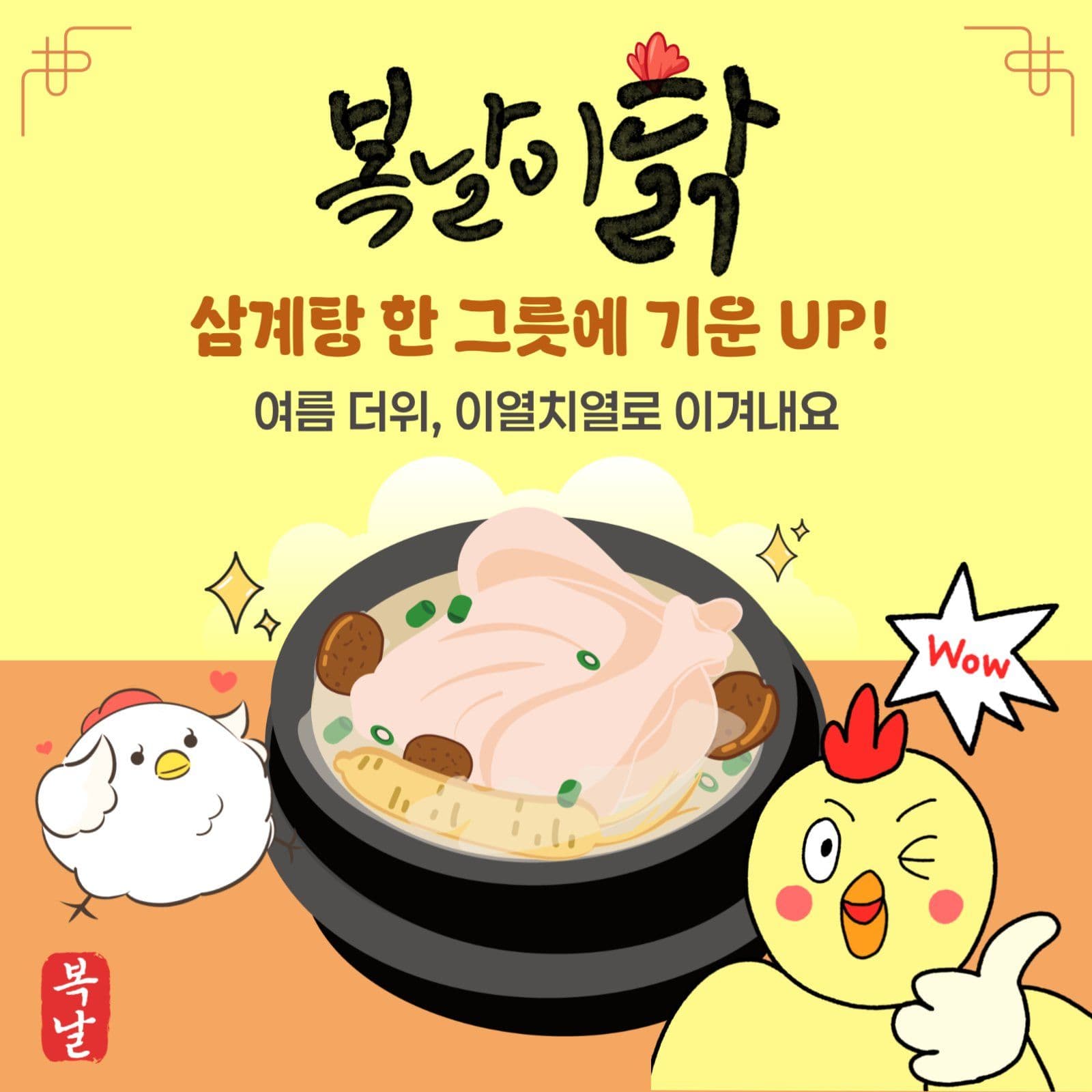 여름 복날 삼계탕 홍보