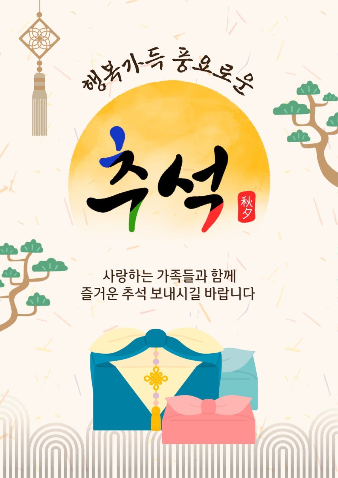 행복가득풍요로운추석