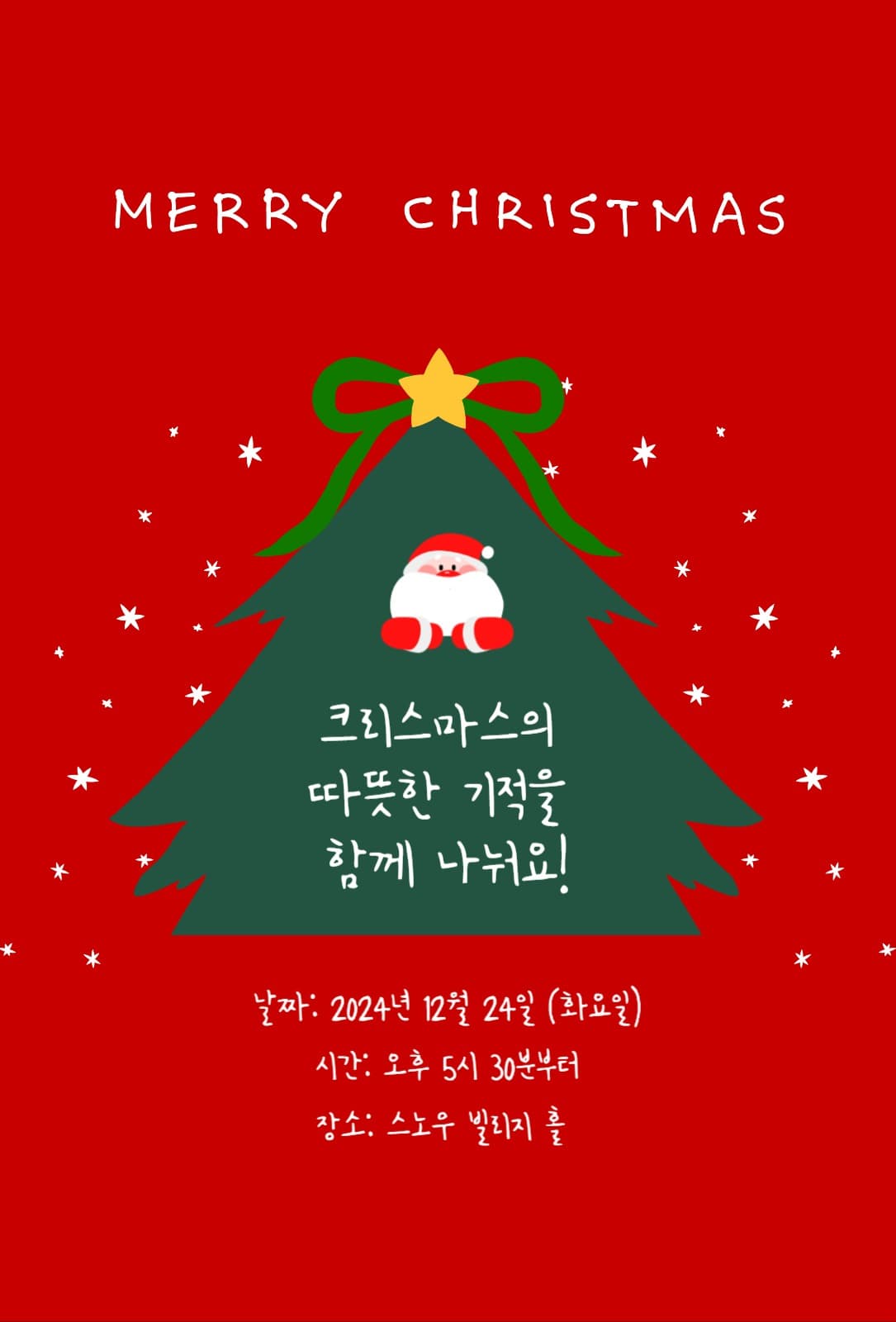 크리스마스 파티 초대장