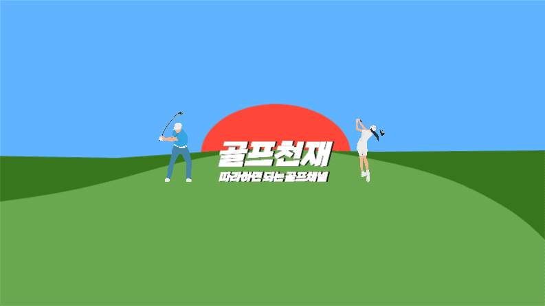 골프채널