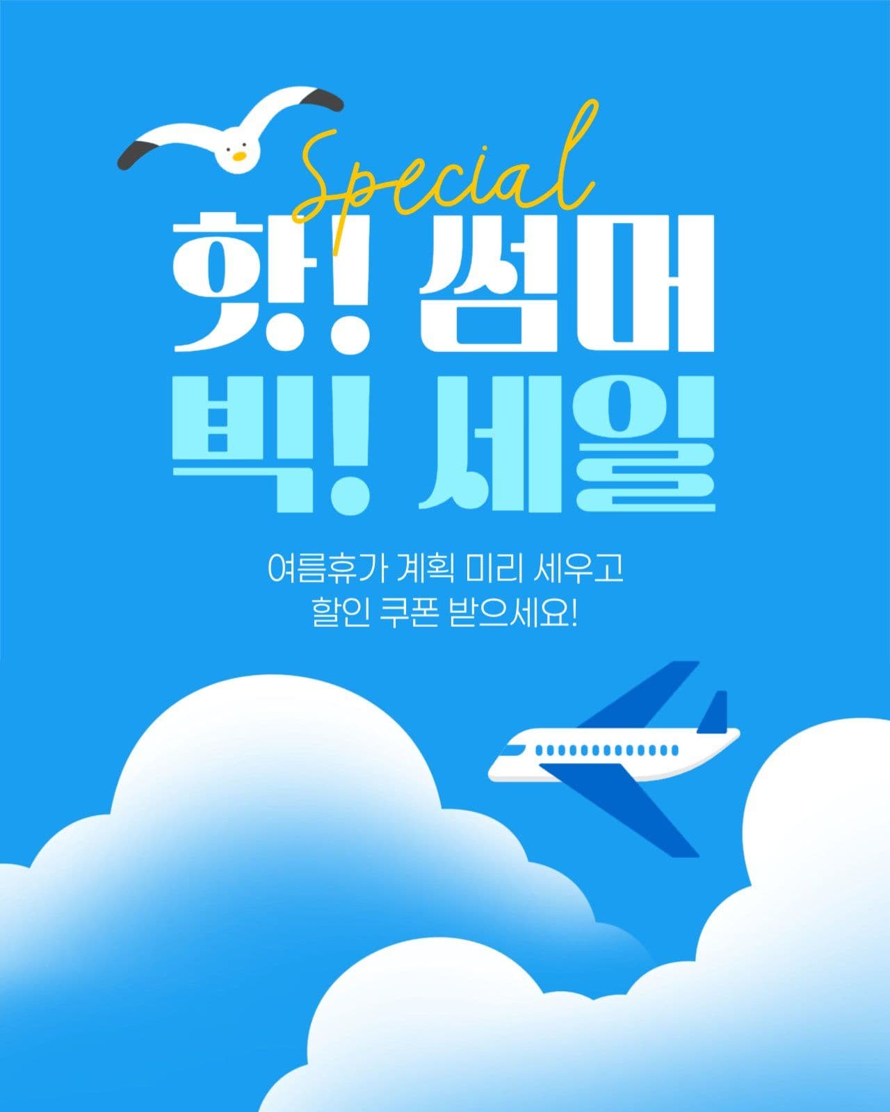 여름 세일 게시물