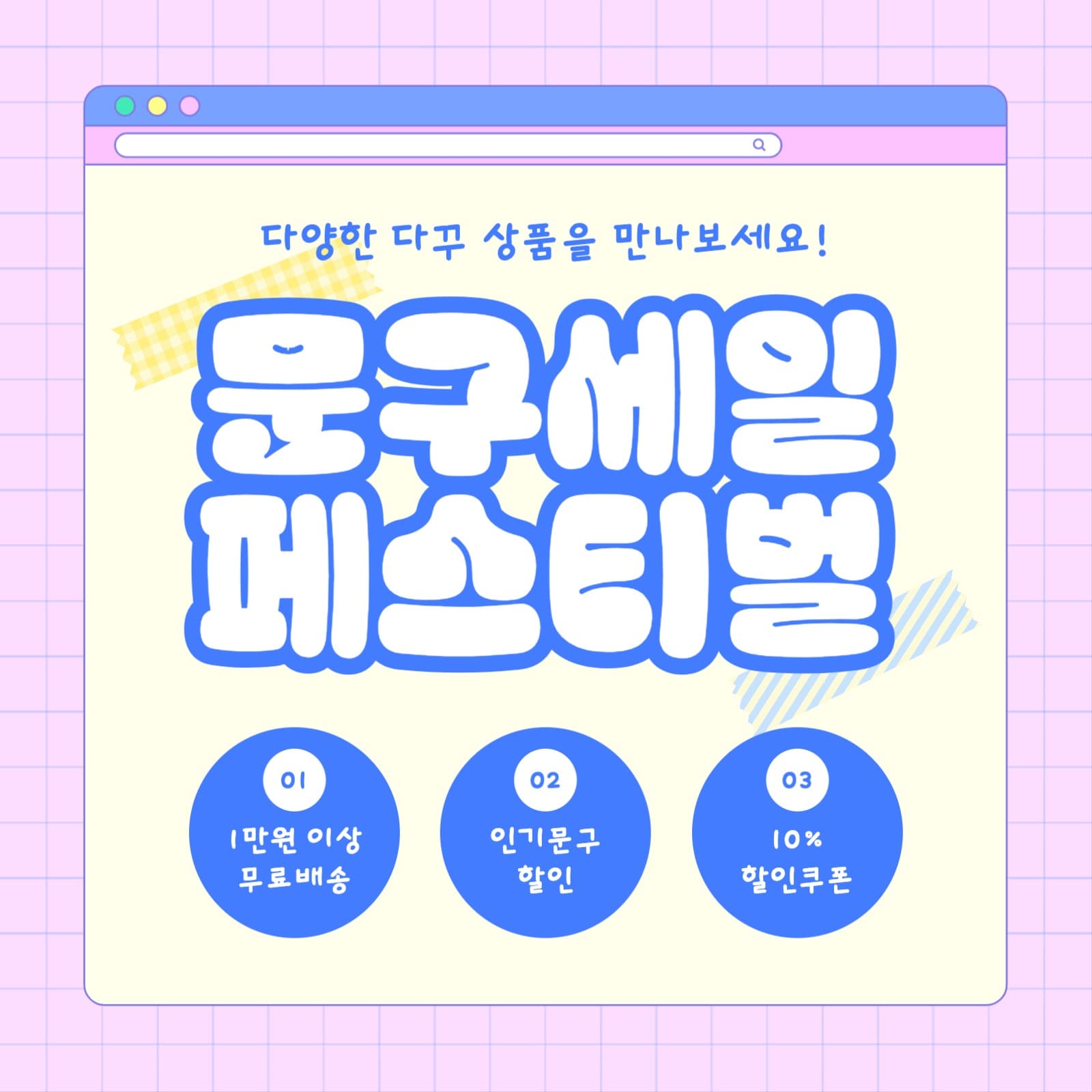 문구세일 페스티벌 프로모션 템플릿