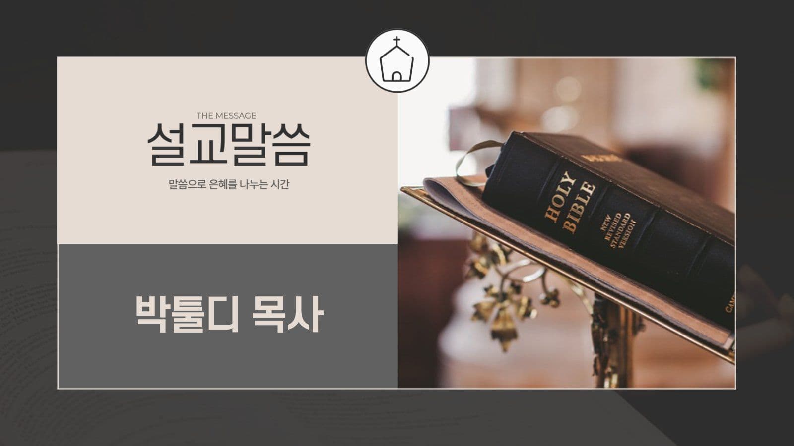검정 베이지 모던한 기독교 교회 예배