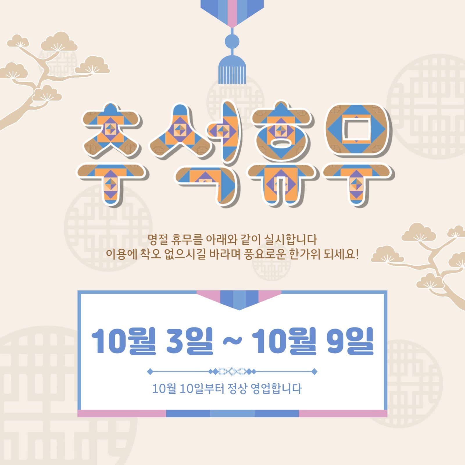 추석휴무