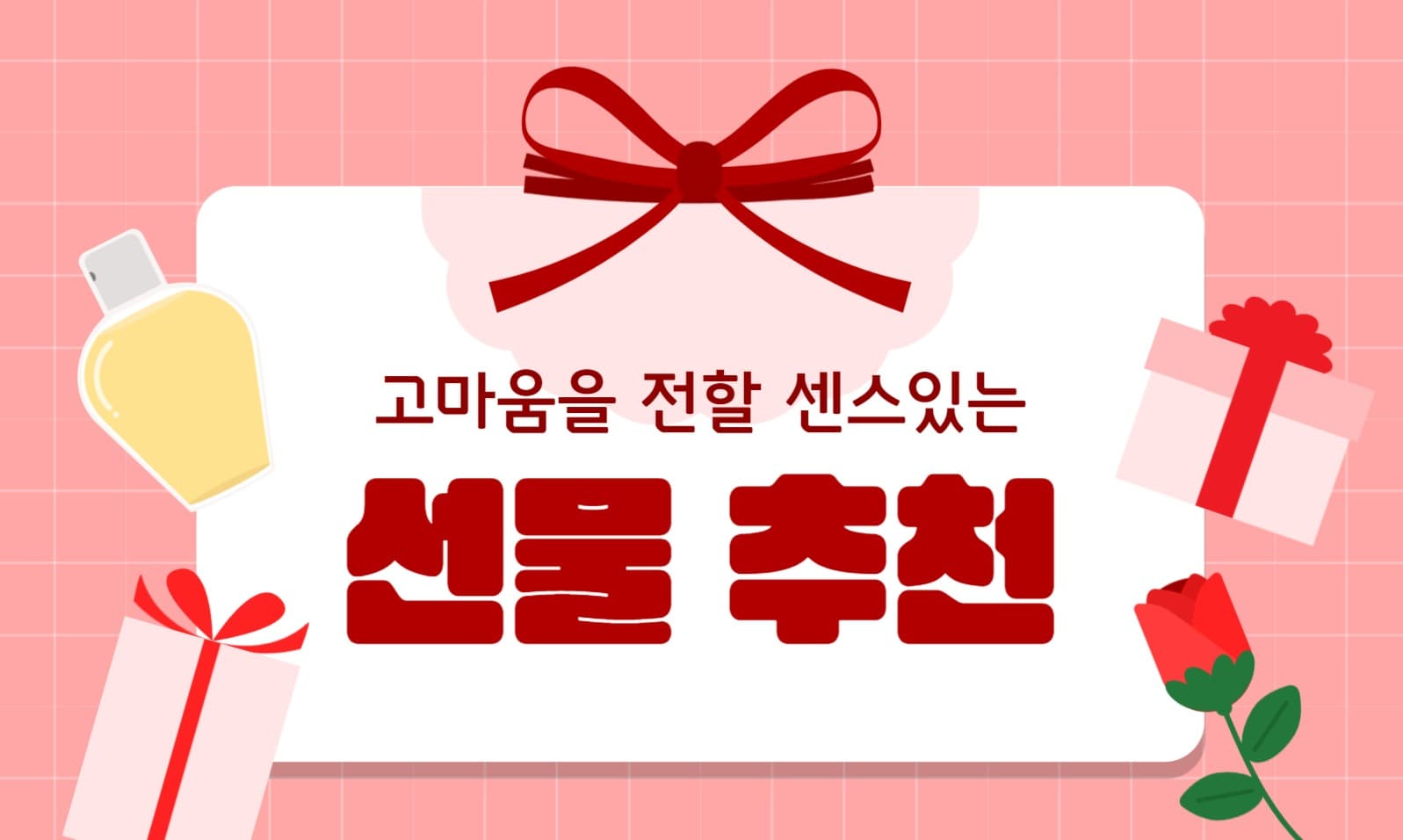 선물 추천 블로그 포스트