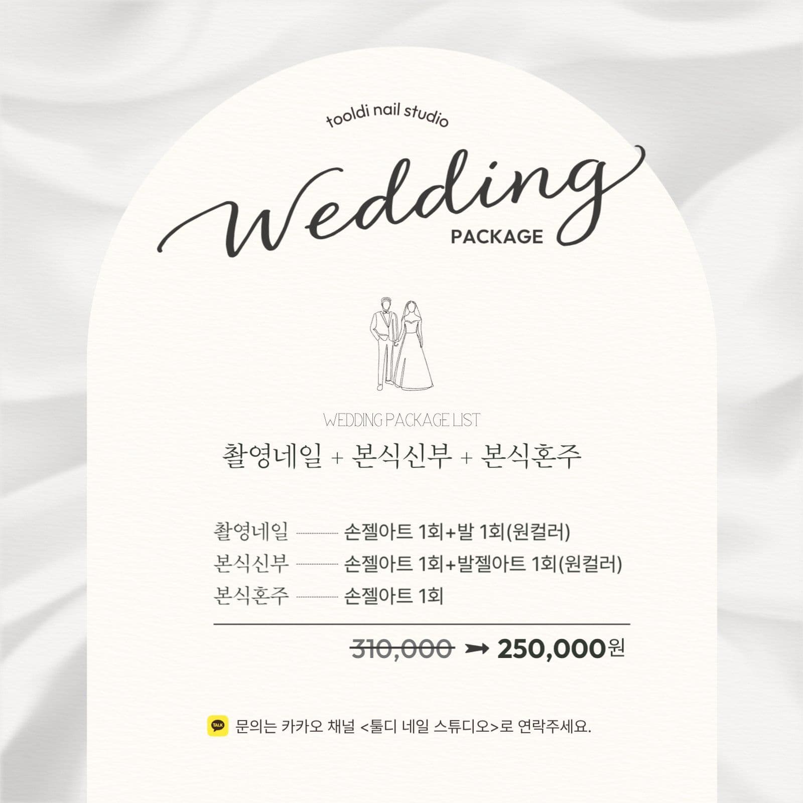 네일아트 웨딩패키지 가격표
