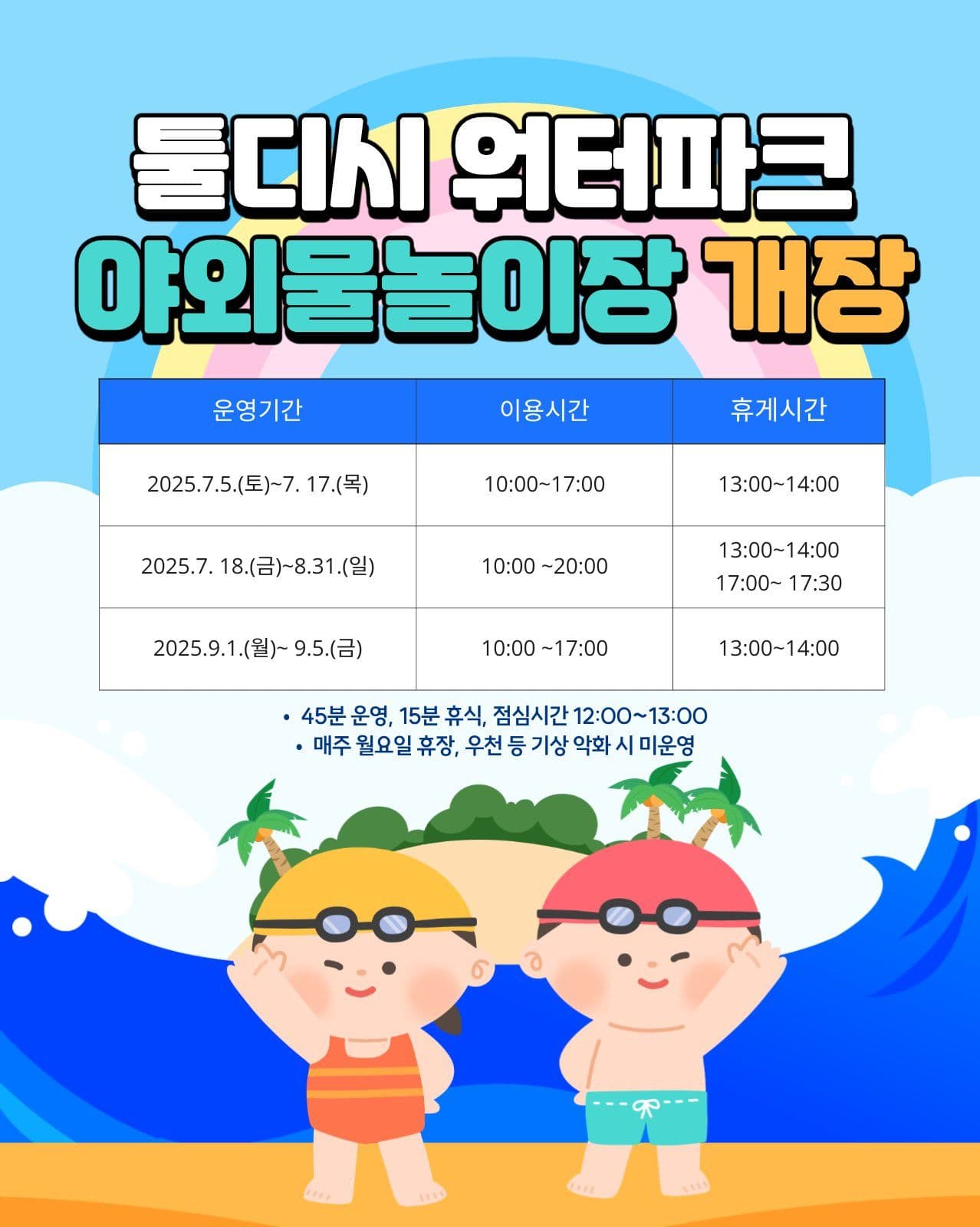 야외물놀이장 개장