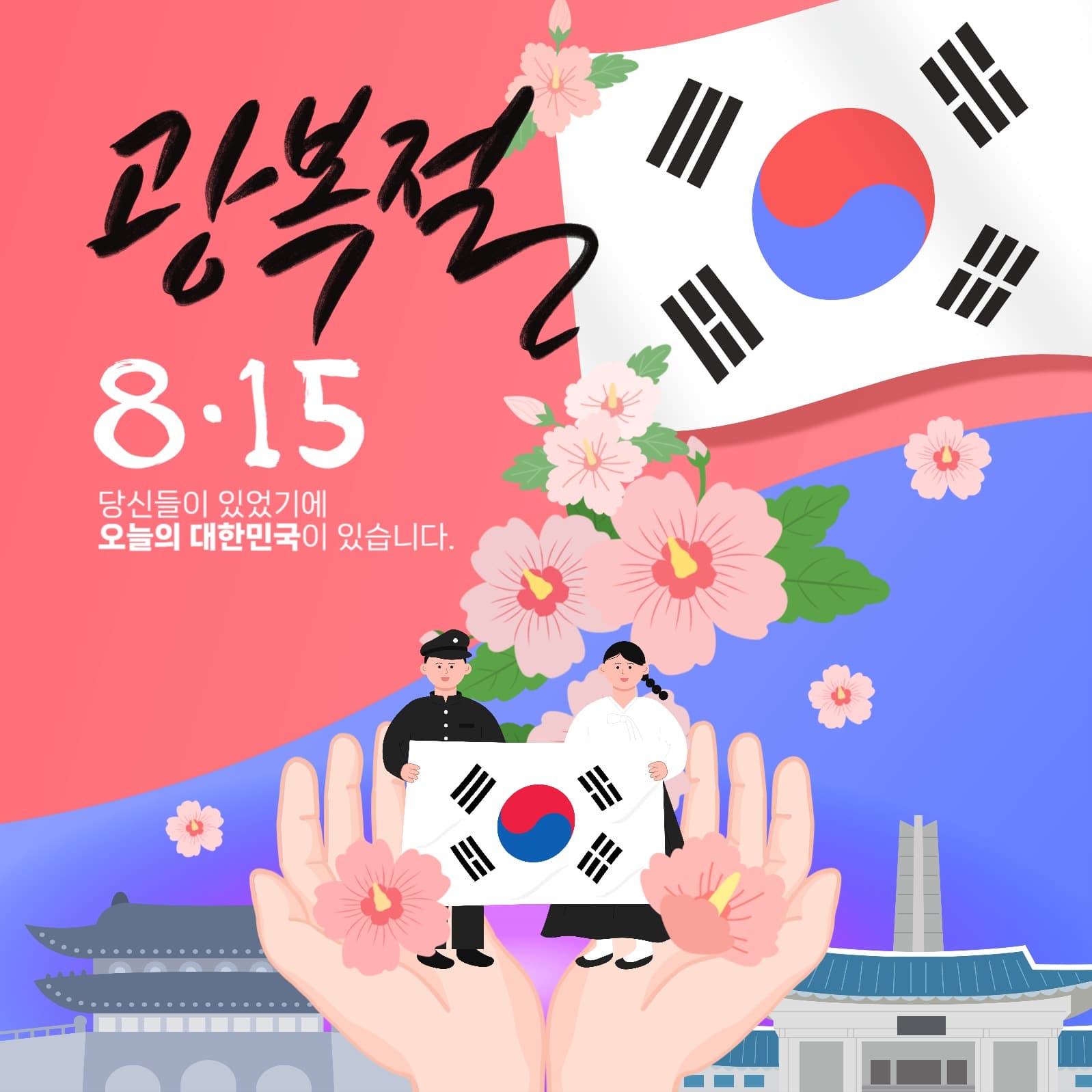 광복절 기념 홍보