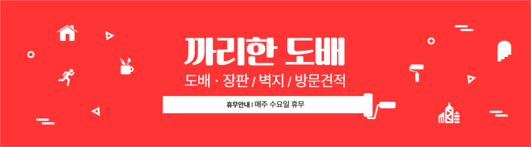 까리한 도배