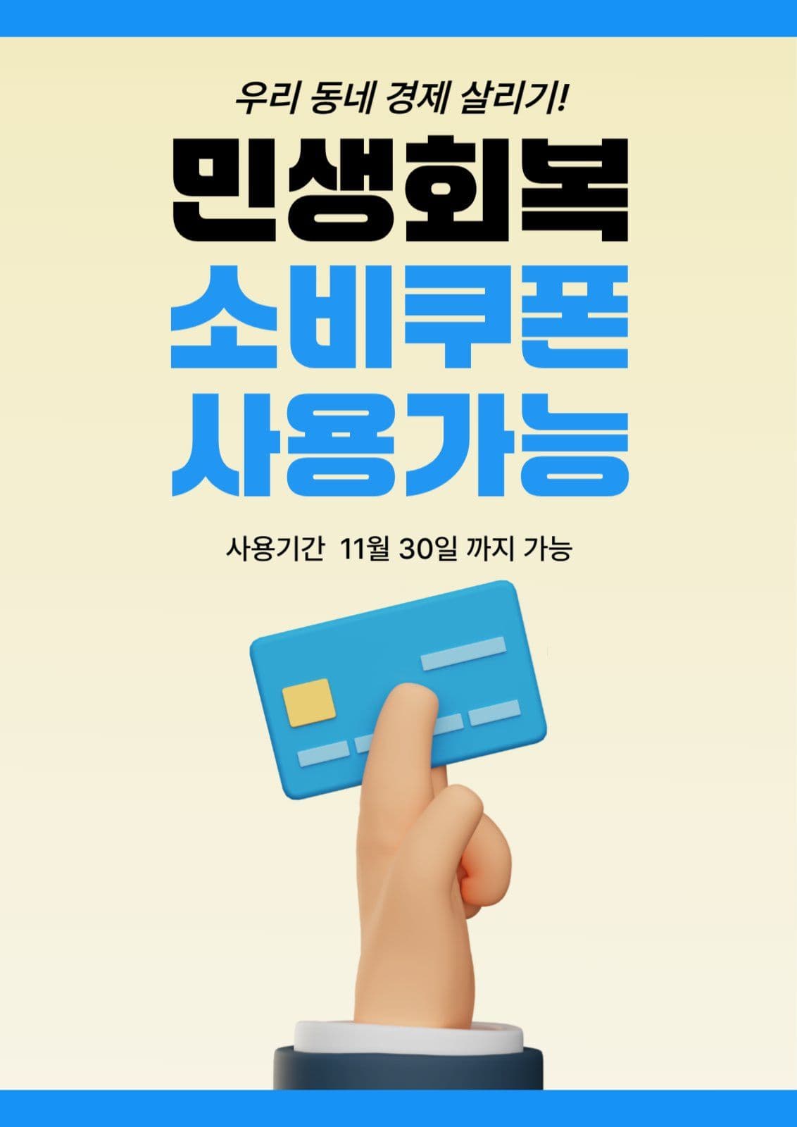 우리동네 경제 살리기 민생회복쿠폰