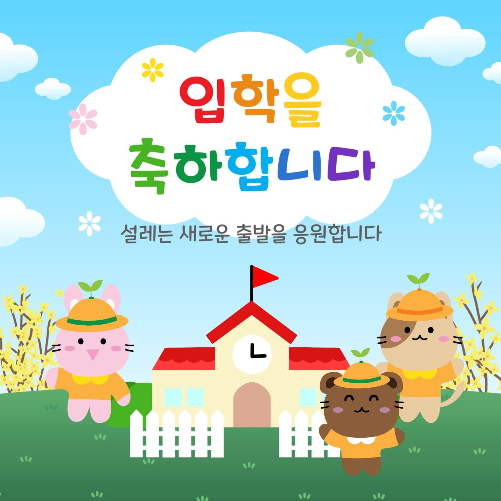 입학축하