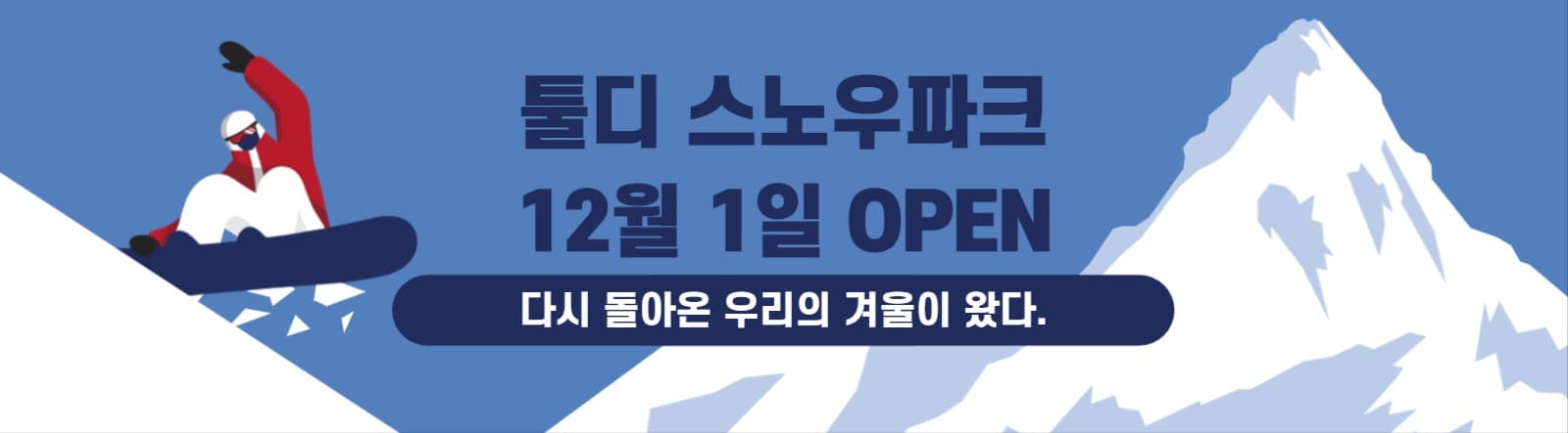 툴디 스노우파크
