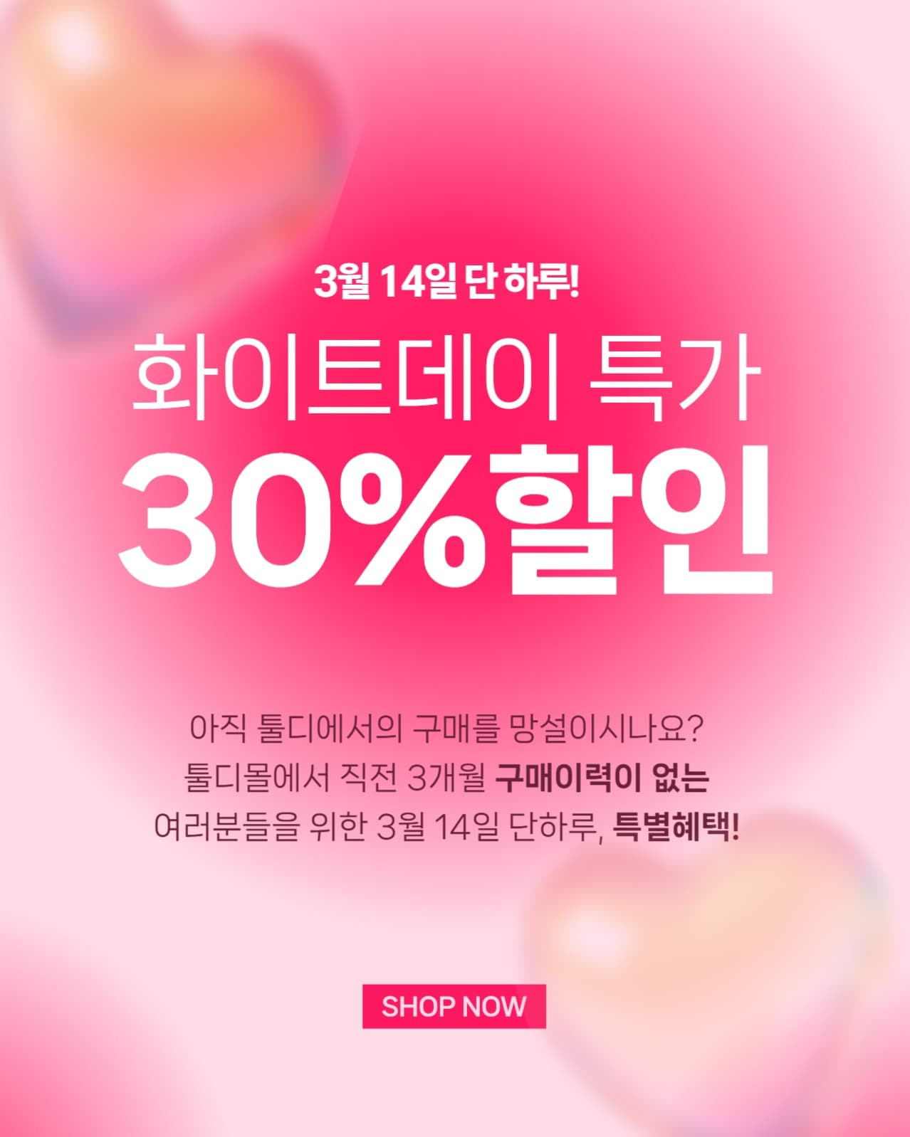 화이트데이 프로모션