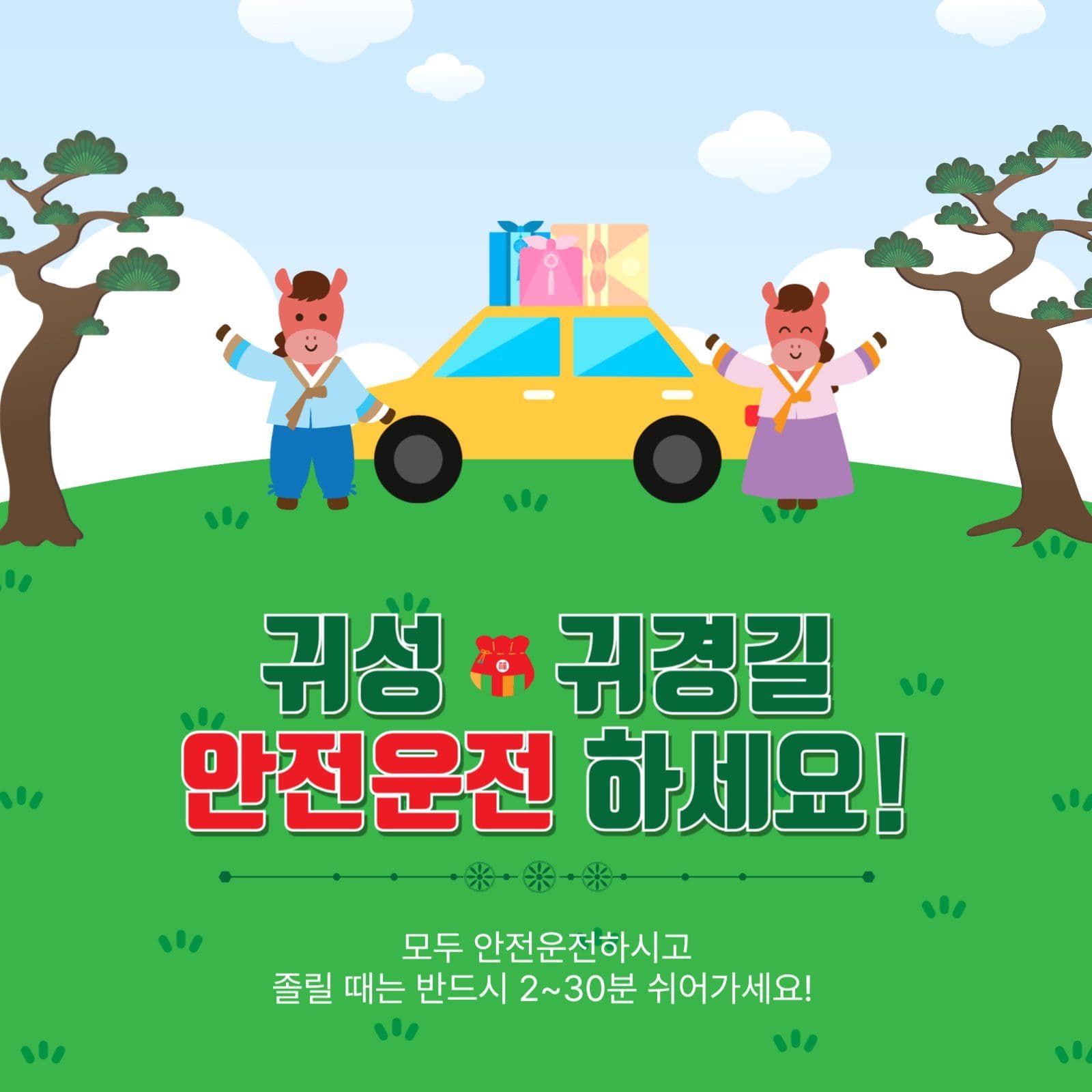 귀성귀경길안전운전