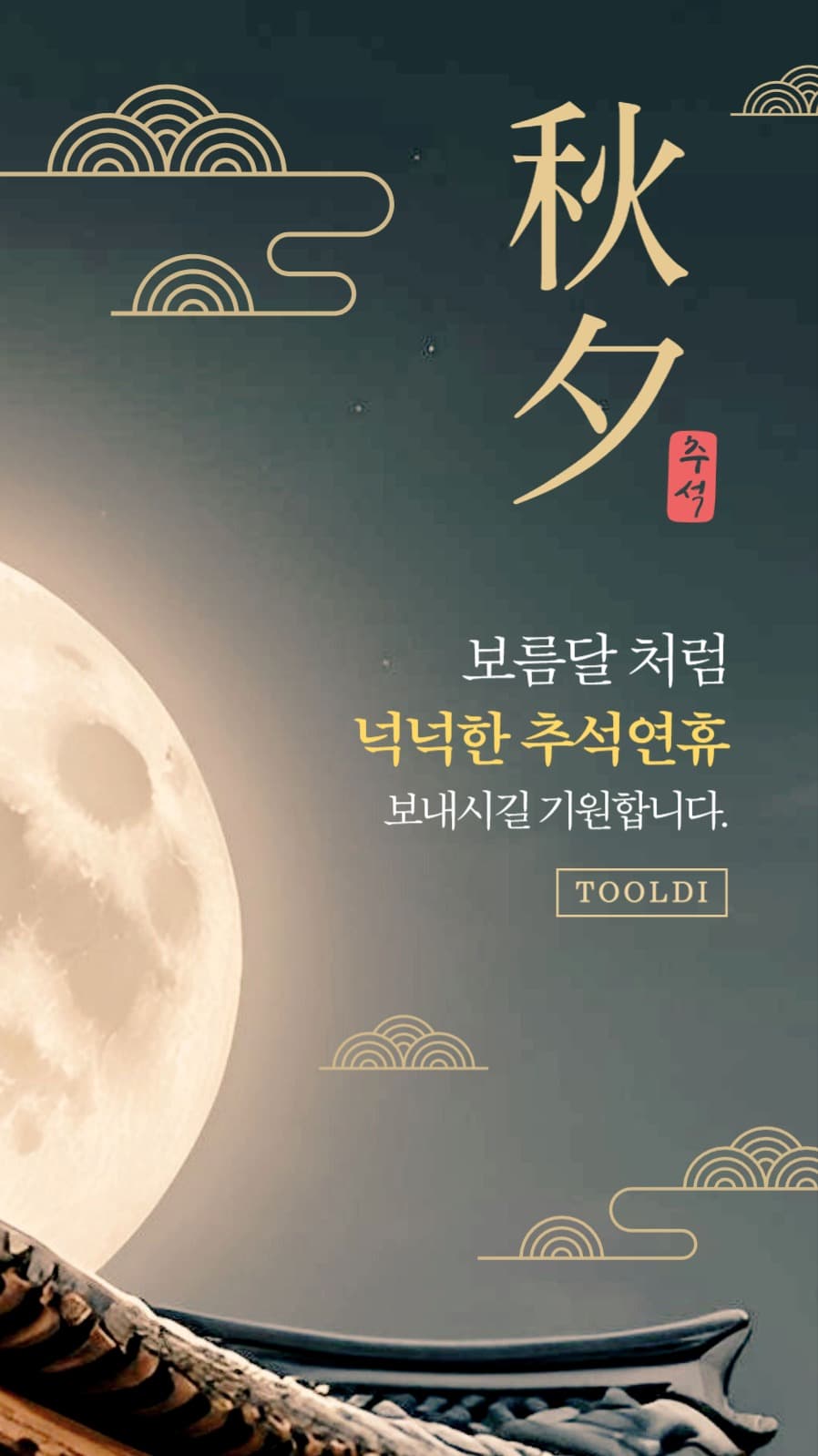 추석 인사말 