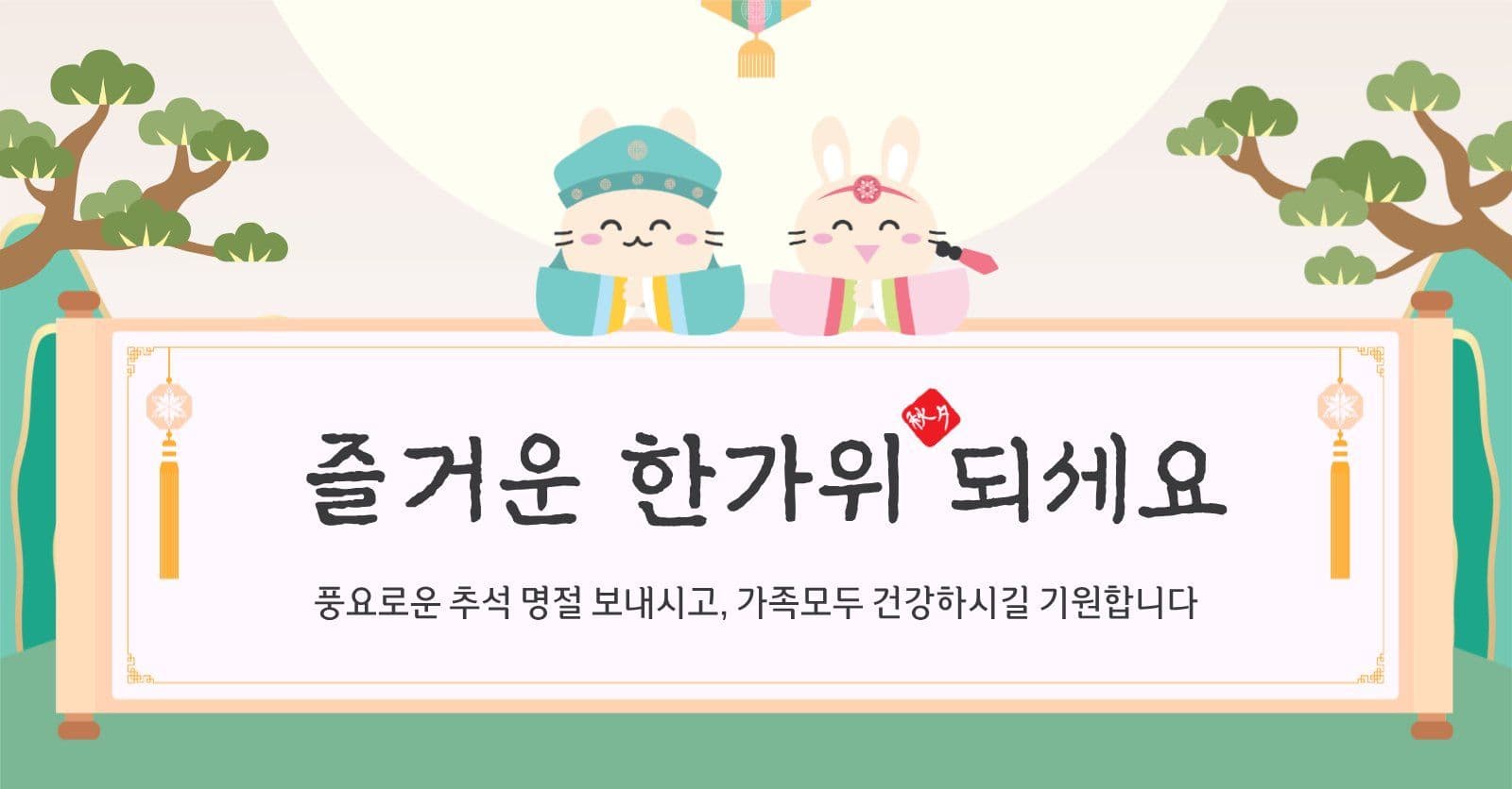 즐거운한가위