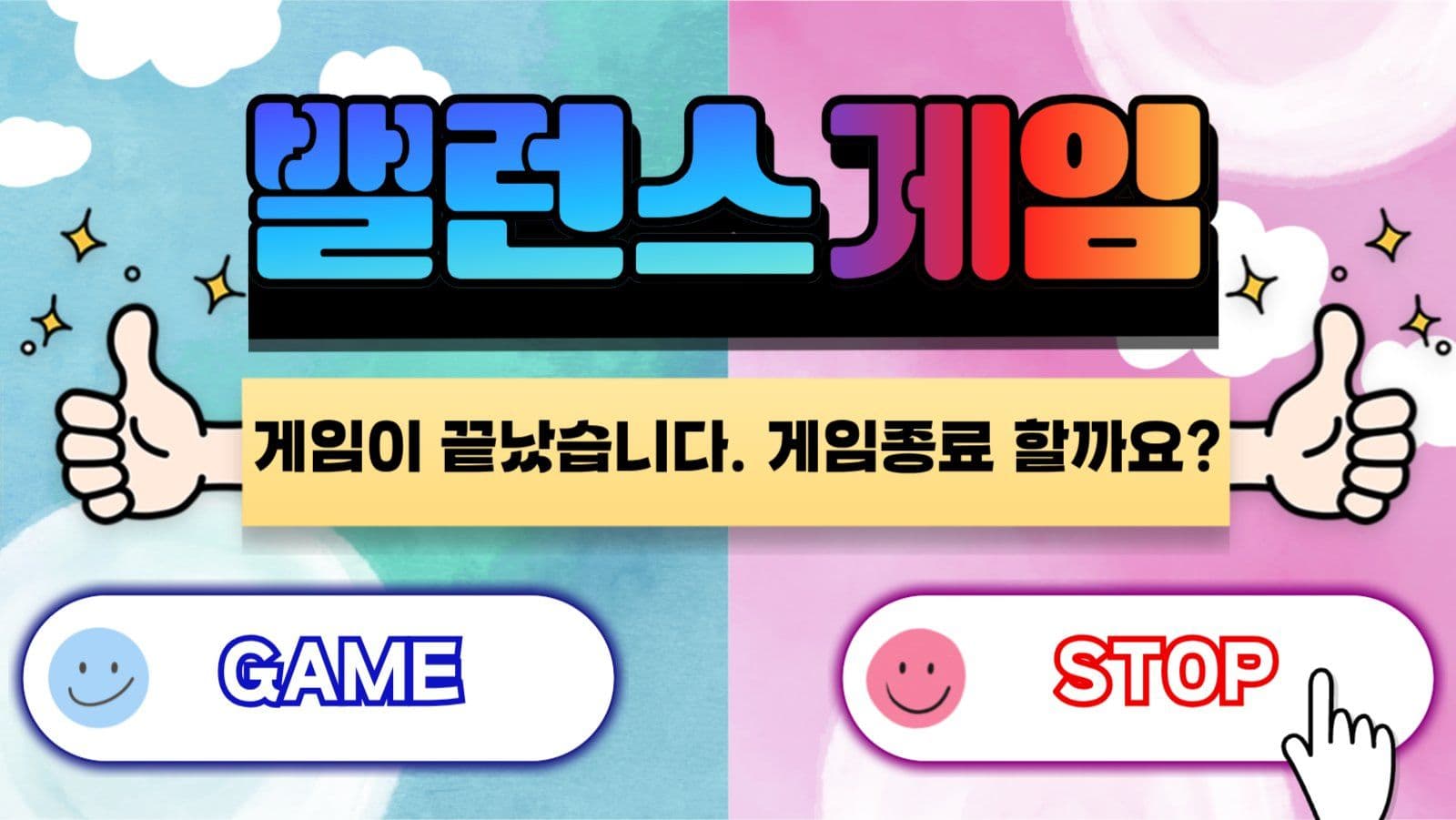 밸런스게임(취향알아보기)