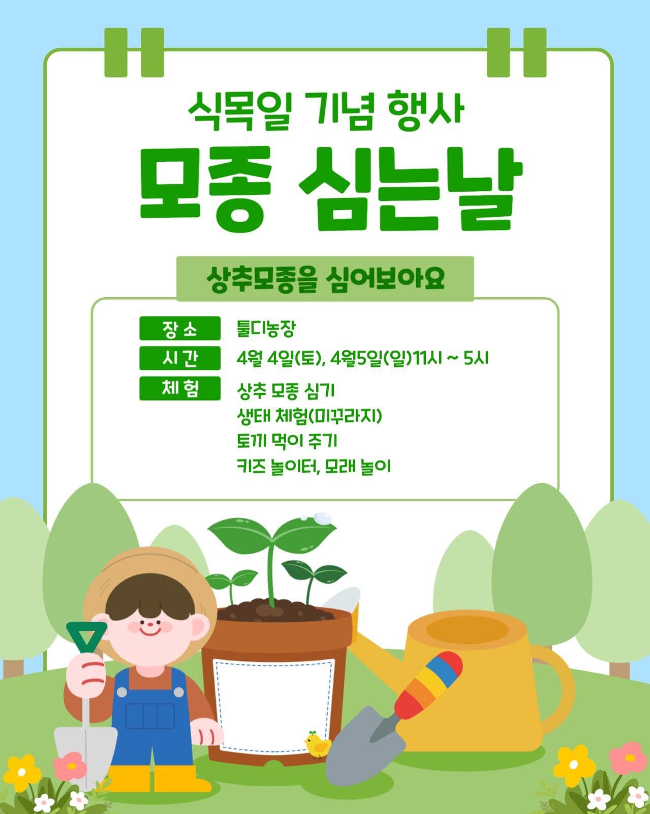 식목일 기념 행사