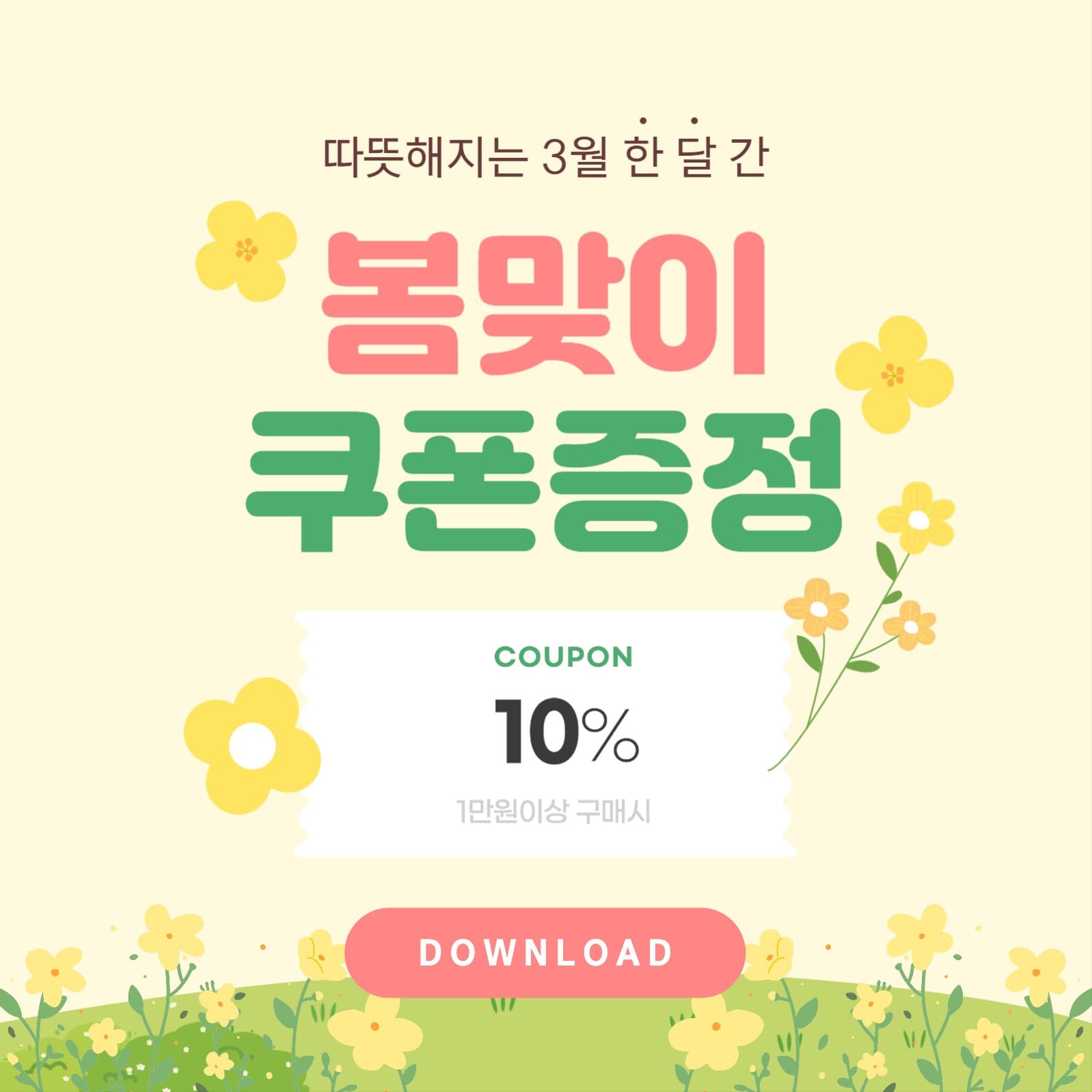 봄맞이 쿠폰 증정 이벤트
