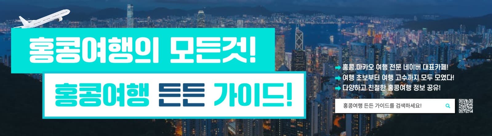 홍콩여행 카페 배너 디자인