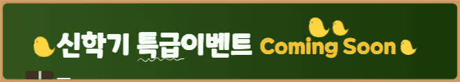 신학기 새학기 이벤트