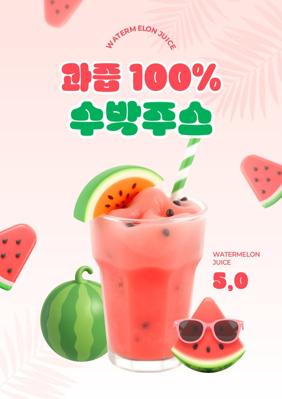 분홍색 수박주스 판매 포스터