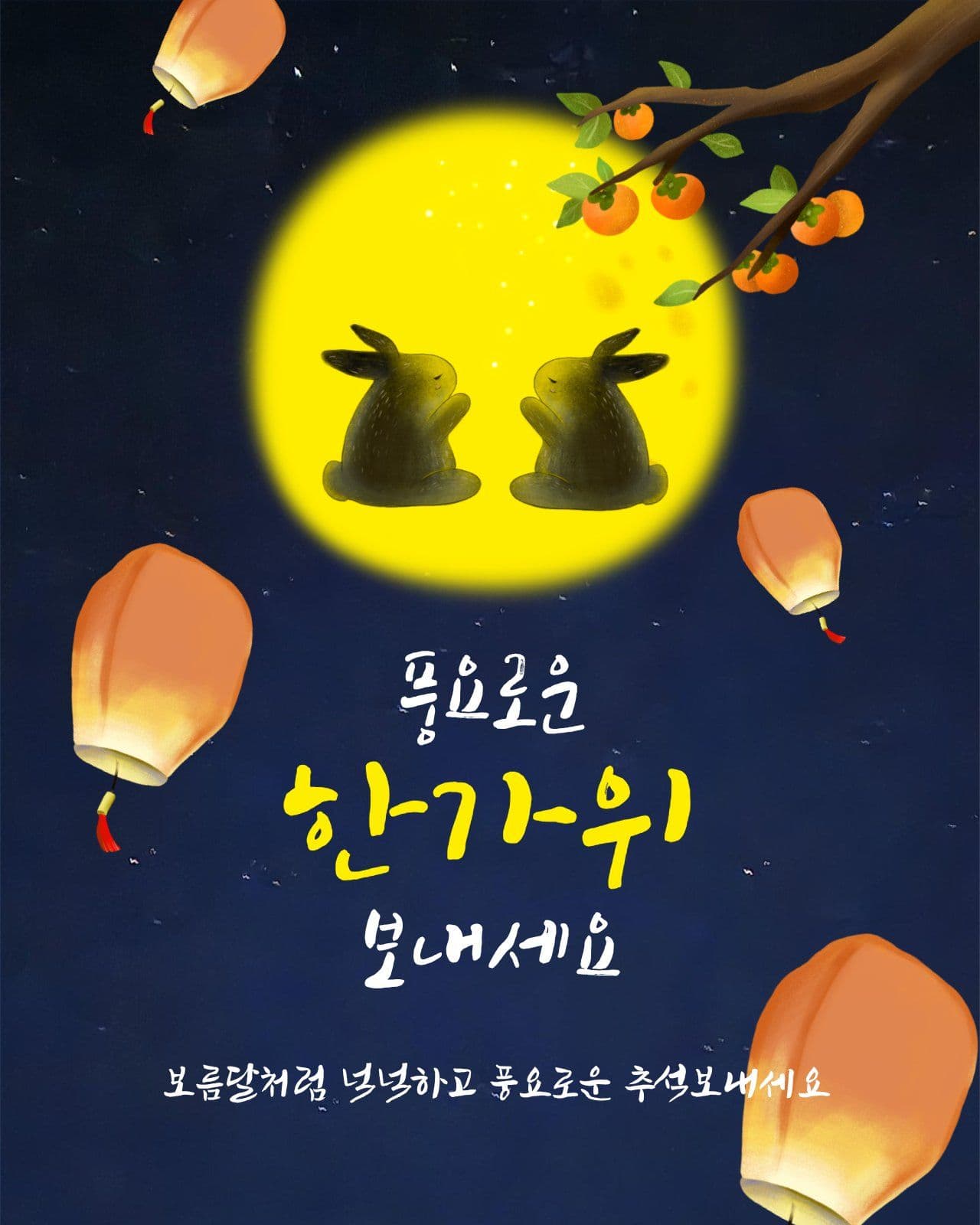 풍요로운 추석