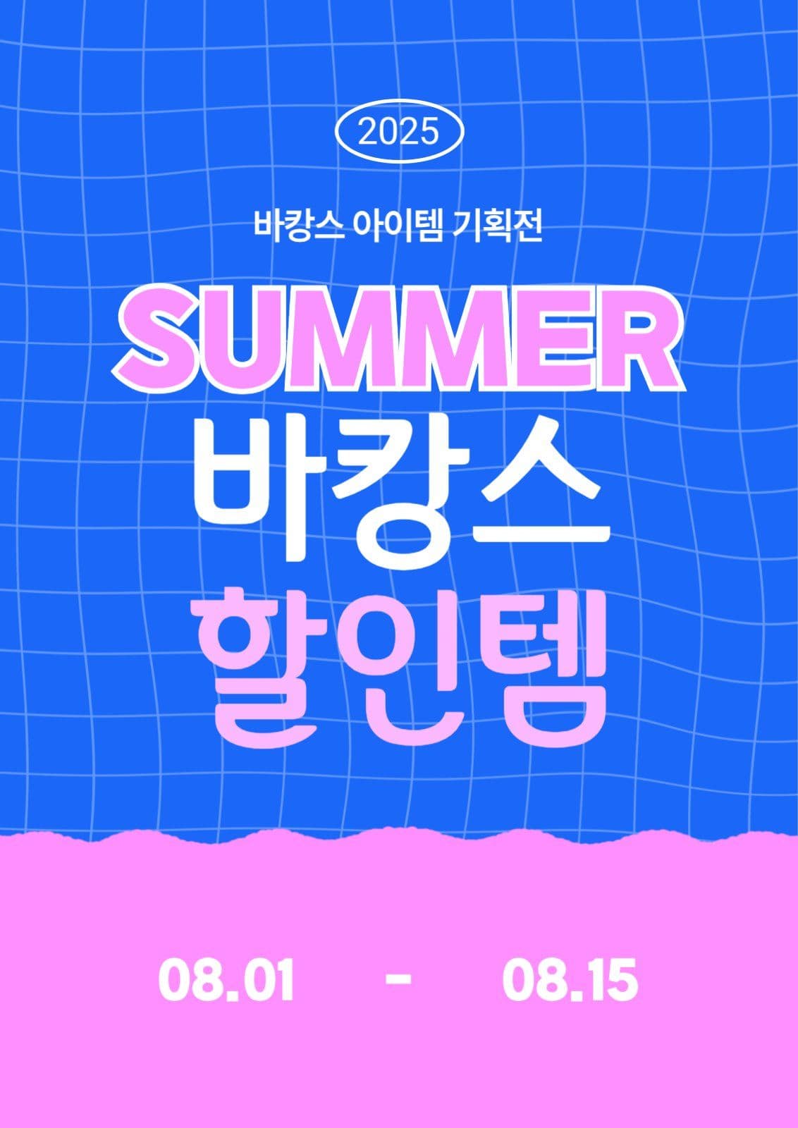 바캉스 아이템 기획전