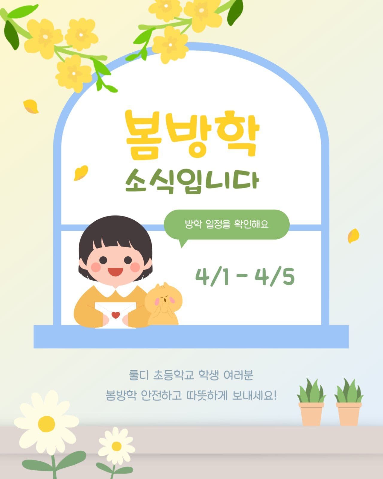 창문 너머 봄방학 소식입니다 안내문