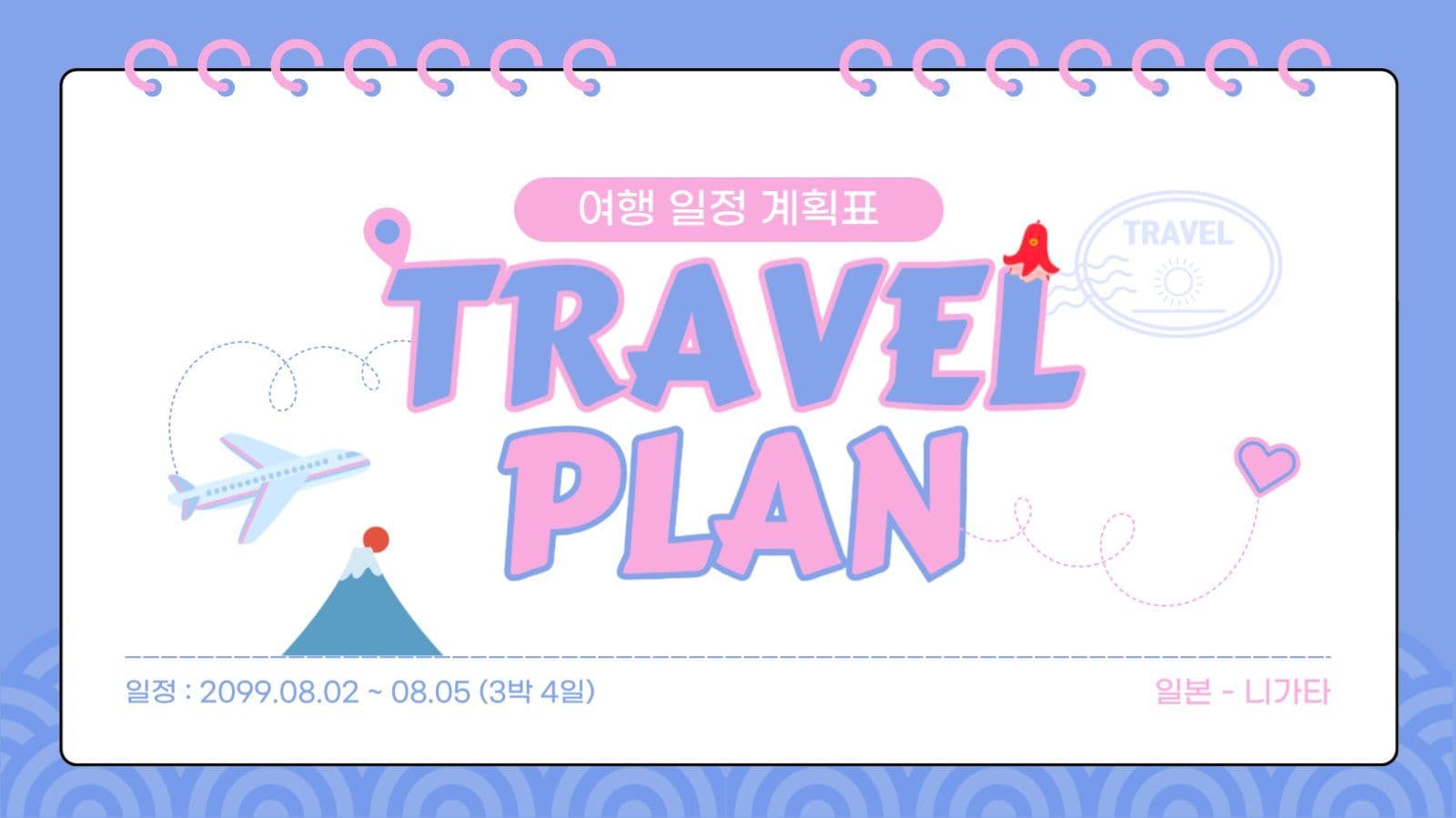 감성 여행 일정 계획표 프레젠테이션