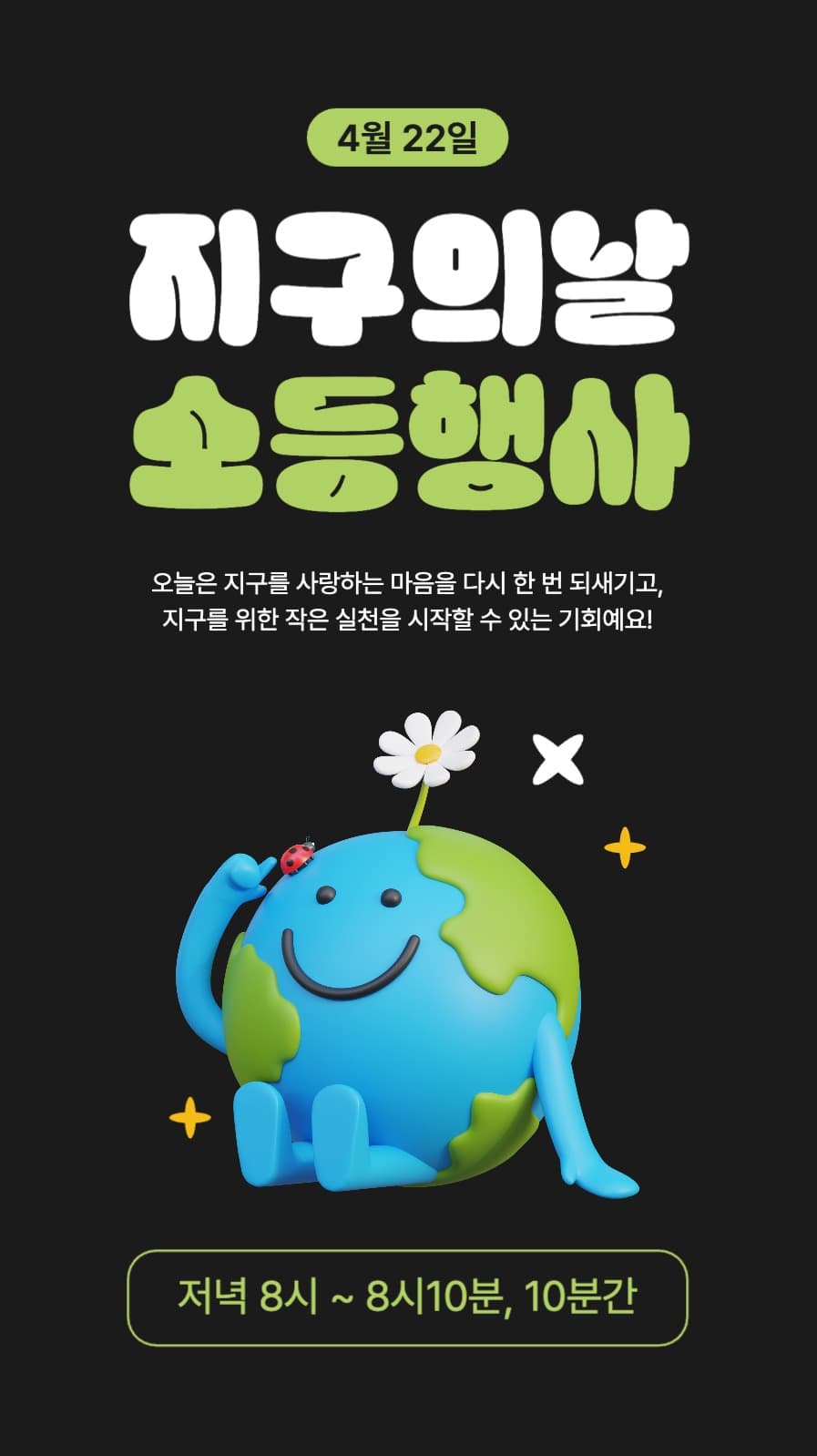 지구의날 소등행사 배너