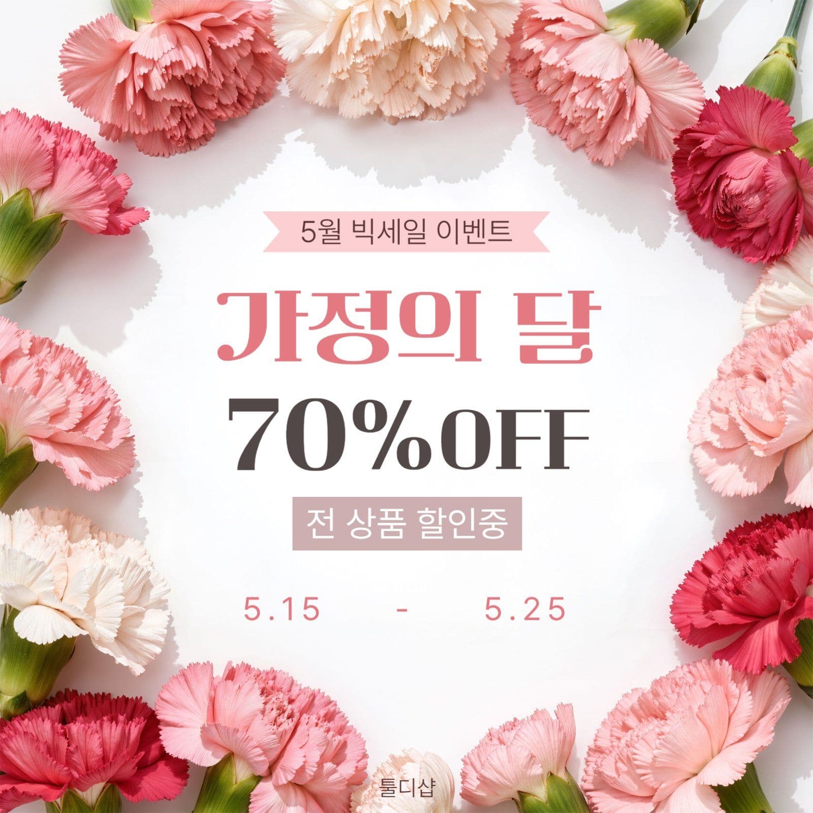 가정의달 프로모션