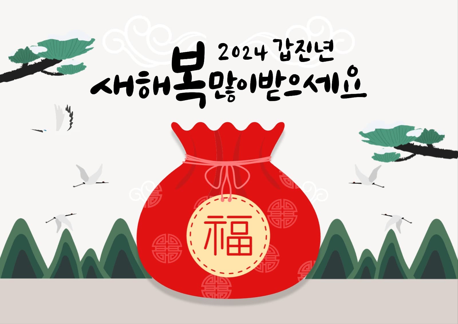 새해 명절 연하장