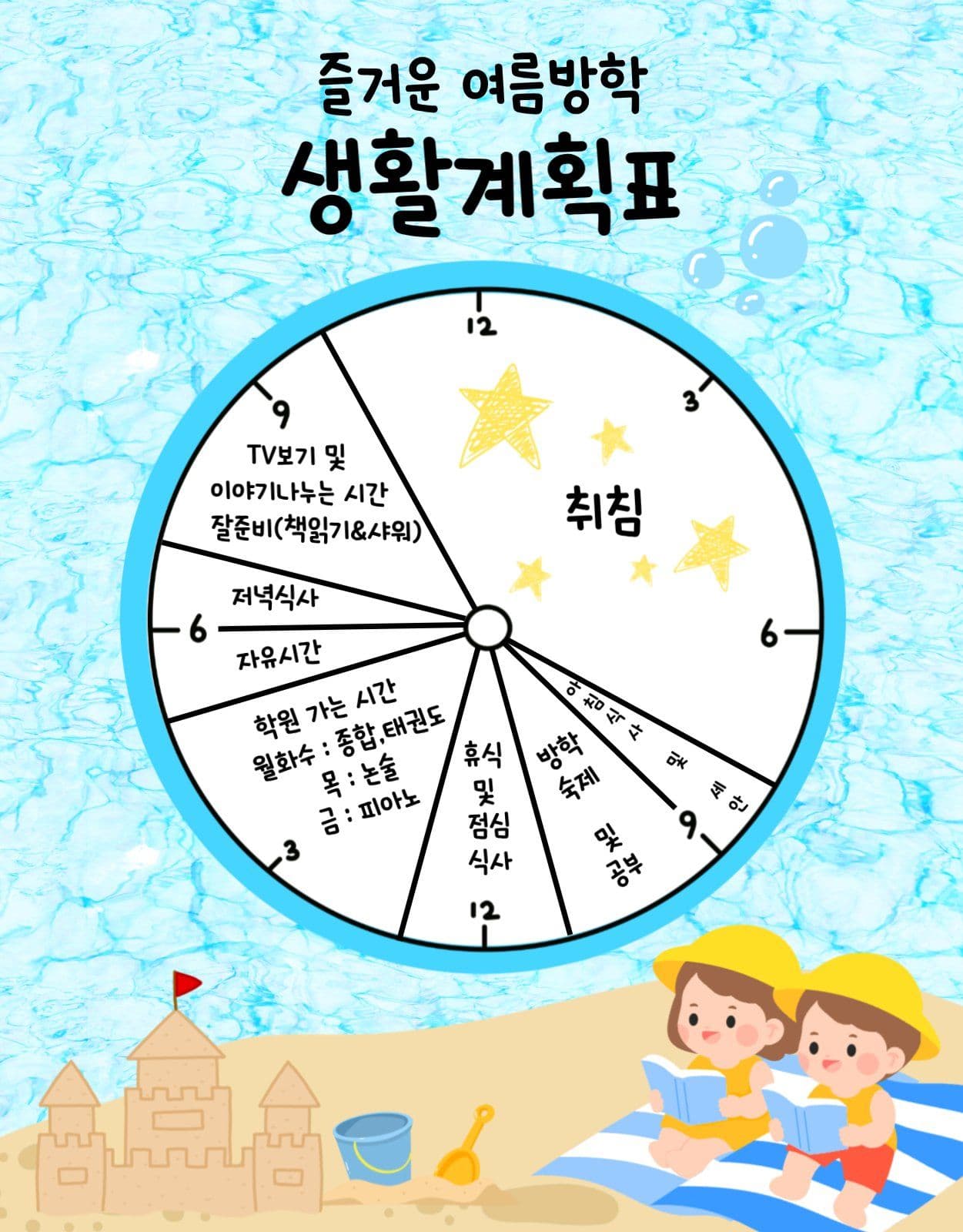 여름방학 생활계획표