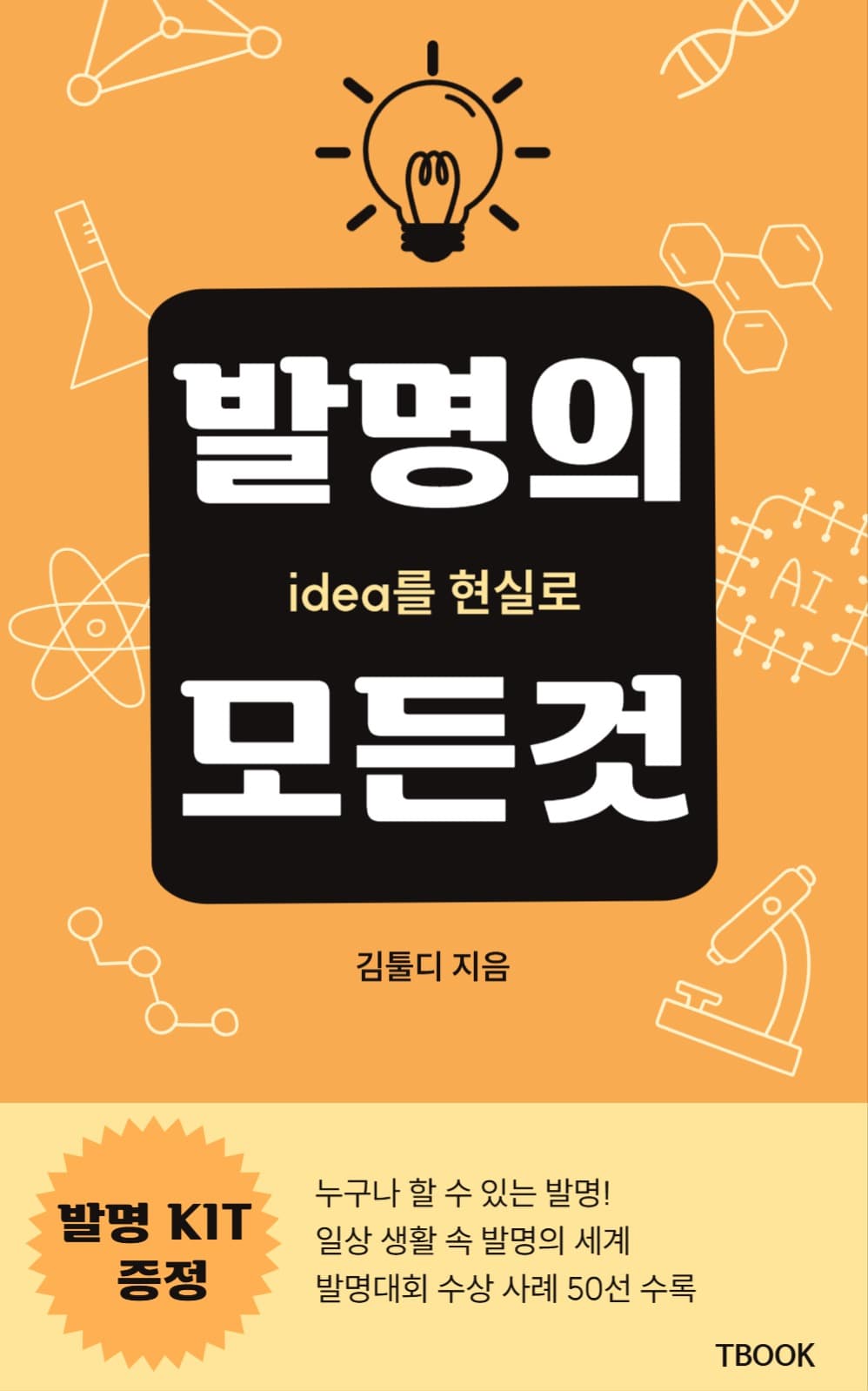 발명의 모든것