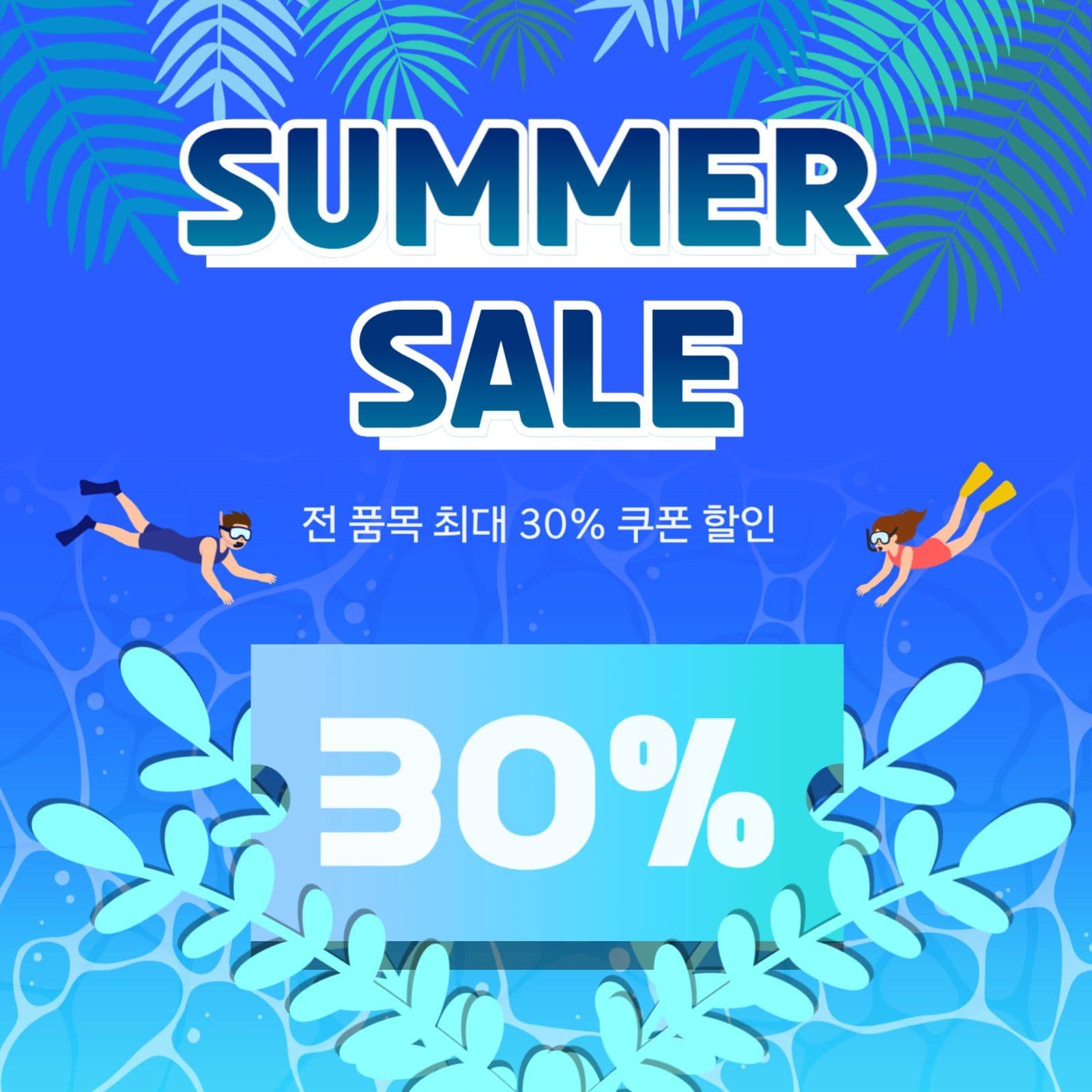 여름쿠폰