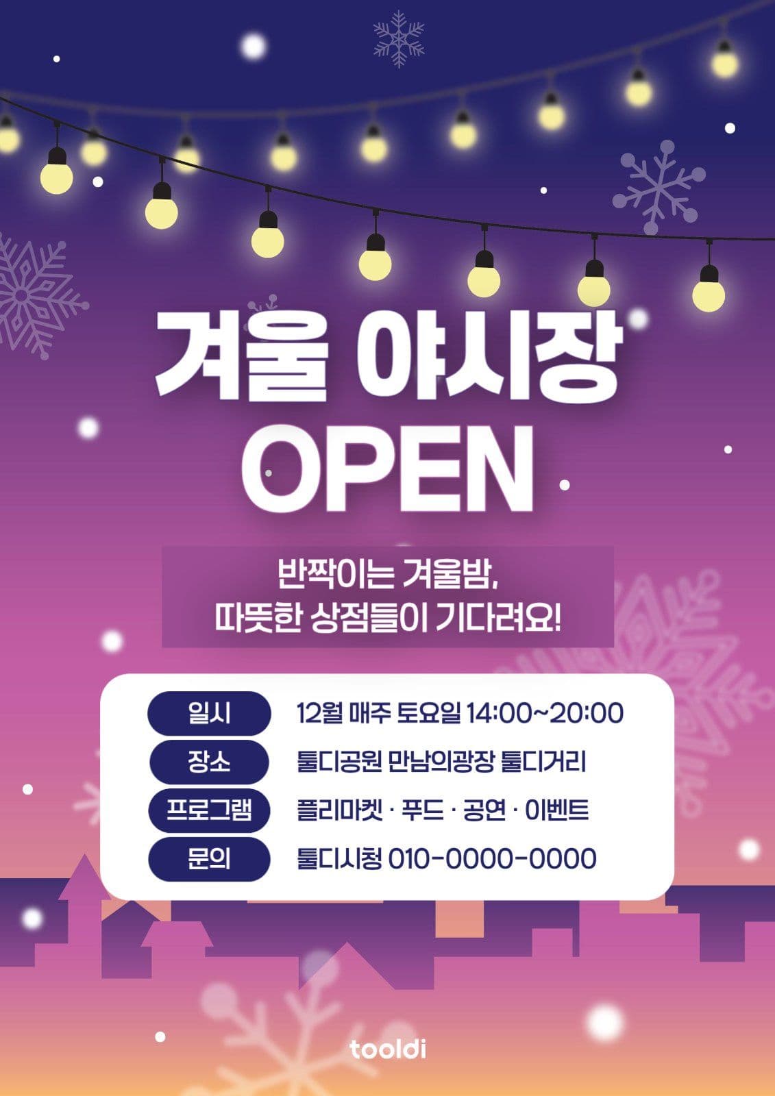 보라 겨울 야시장 오픈 안내